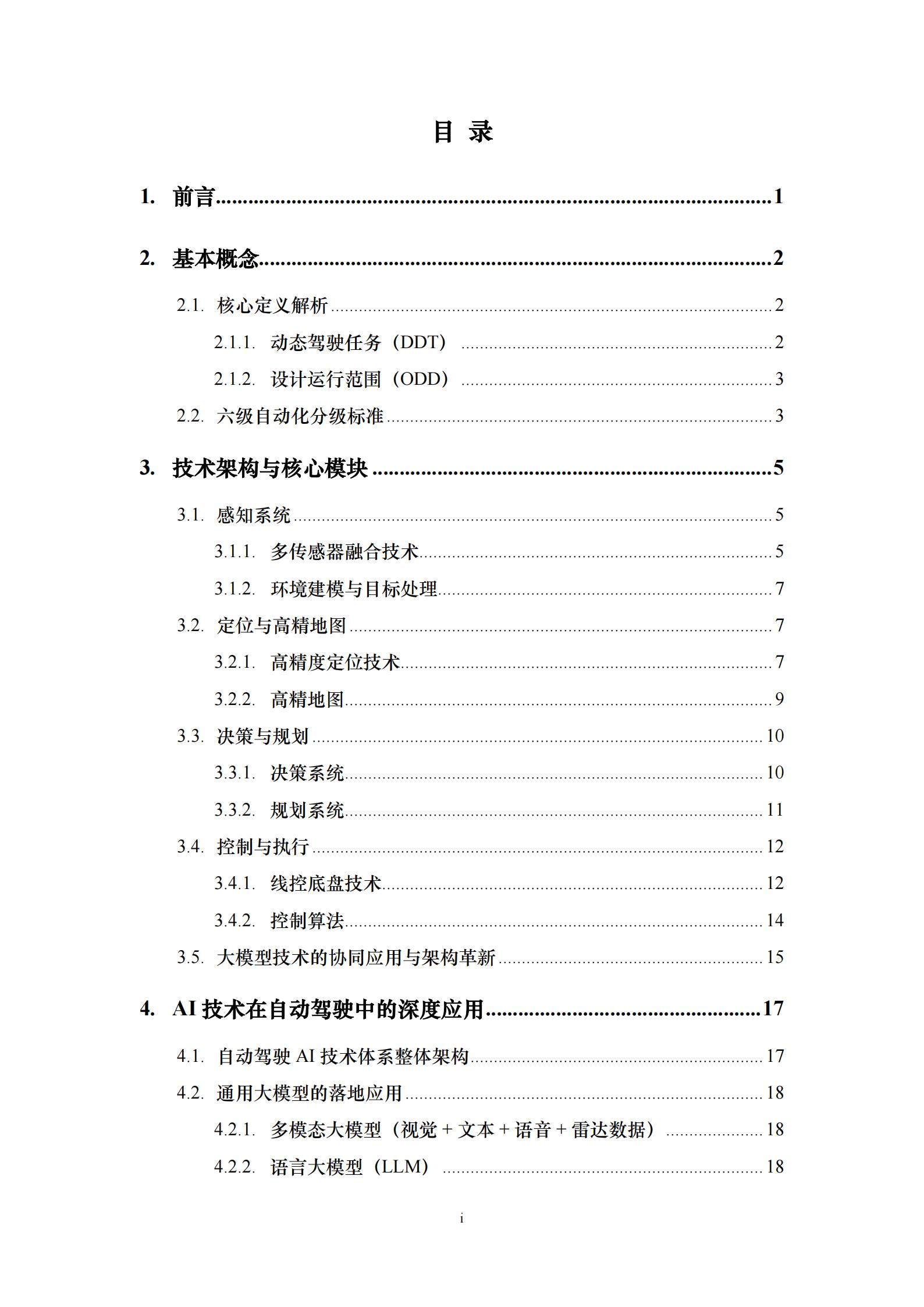 iTSTech:2026年自动驾驶技术综述报告,自动驾驶,自动驾驶,第2张 iTSTech:2026年自动驾驶技术综述报告,自动驾驶,自动驾驶,第2张