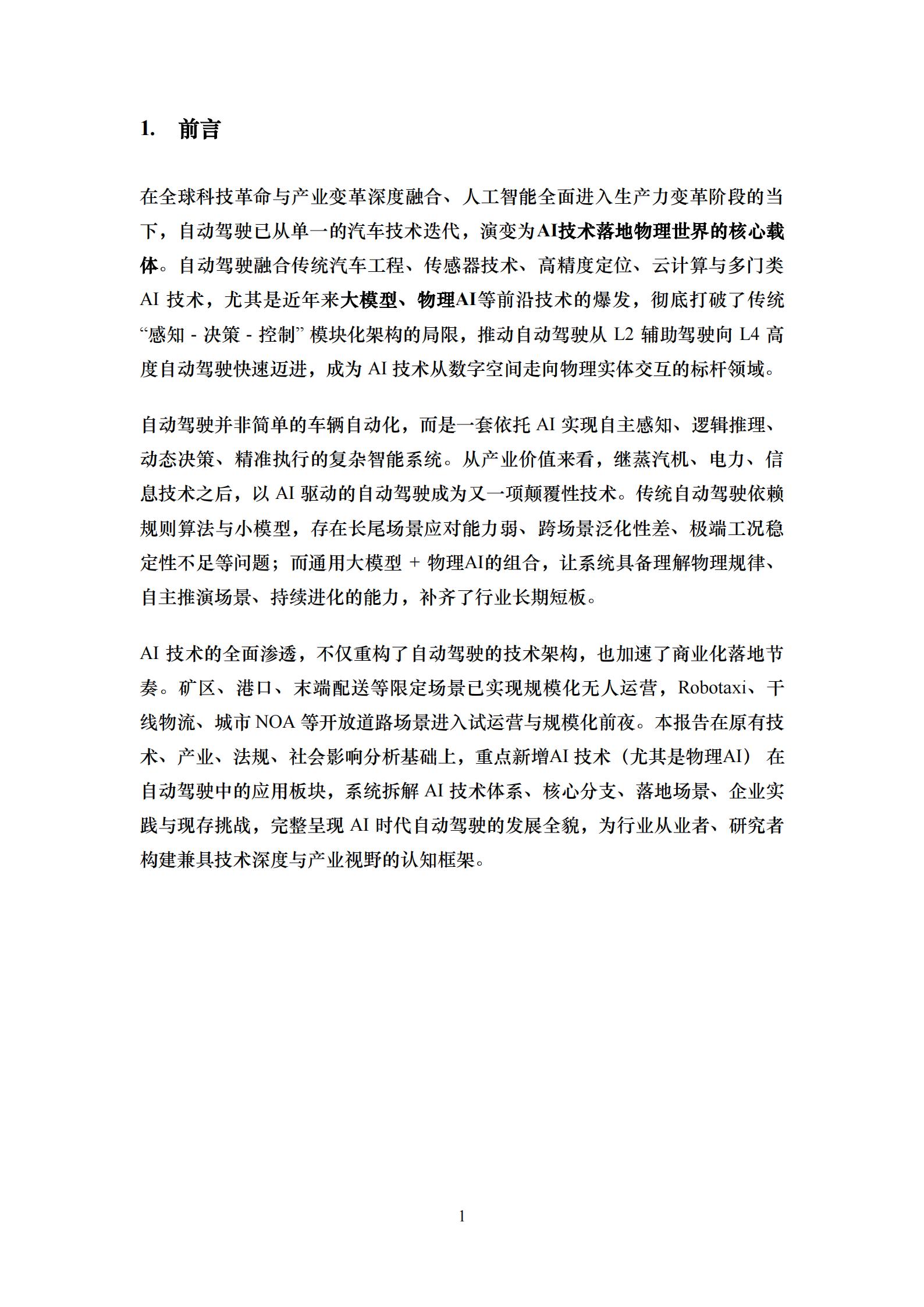 iTSTech:2026年自动驾驶技术综述报告,自动驾驶,自动驾驶,第5张 iTSTech:2026年自动驾驶技术综述报告,自动驾驶,自动驾驶,第5张