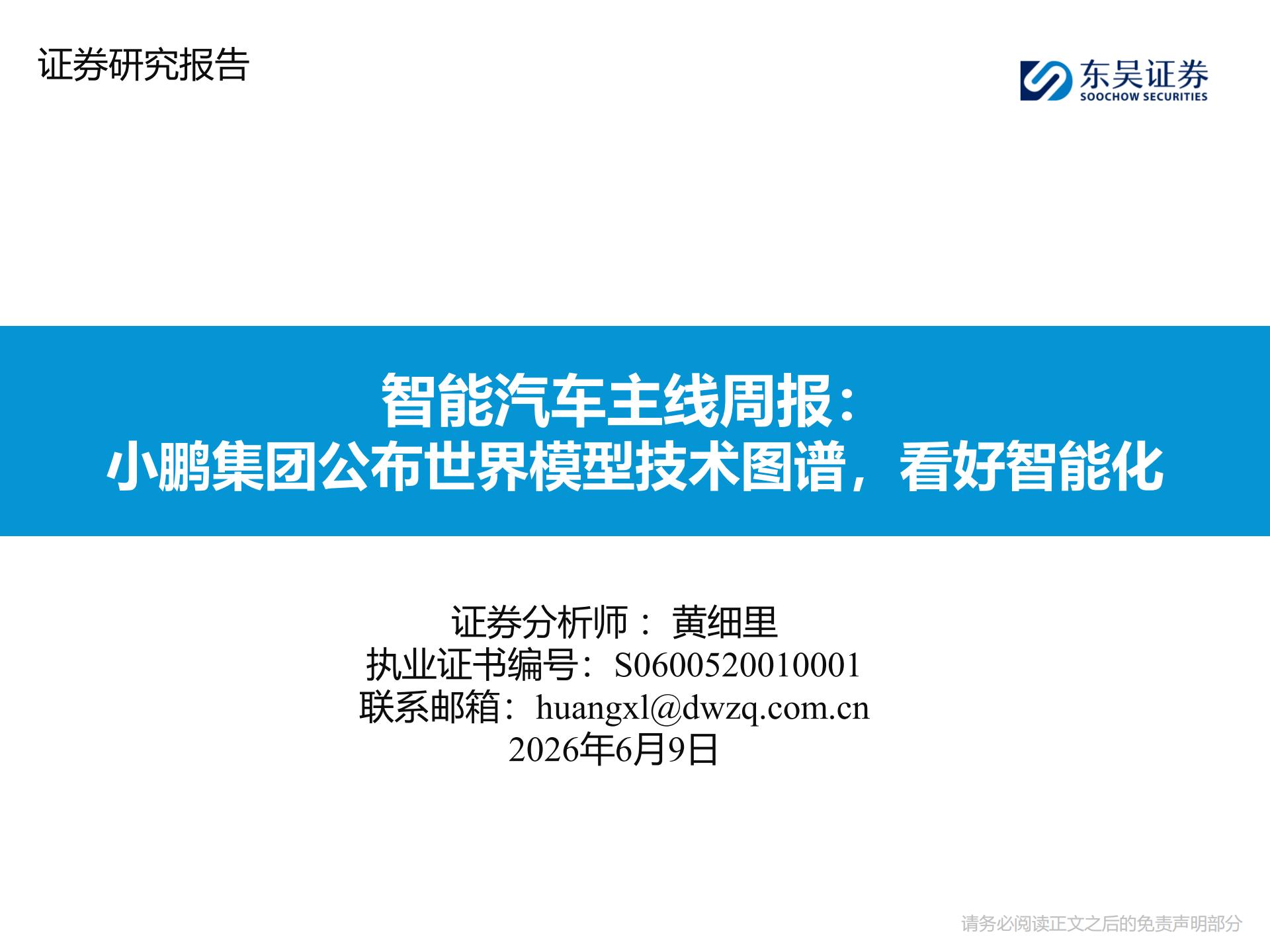 智能汽车行业主线周报：小鹏集团公布世界模型技术图谱，看好智能化,智能汽车,小鹏集团,世界模型,智能化,智能汽车,小鹏集团,世界模型,智能化,第1张