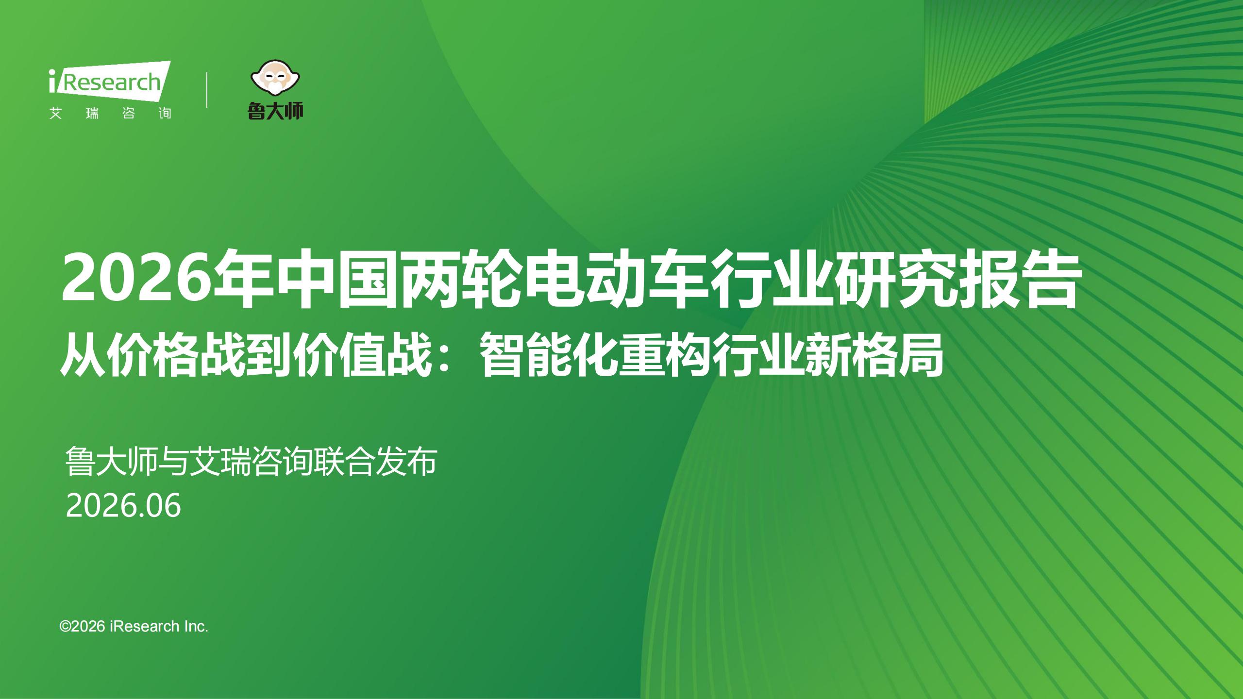 艾瑞咨询-2026年中国两轮电动车行业研究报告：从价格战到价值战，智能化重构行业新格局,两轮电动车,智能化,两轮电动车,智能化,第1张
