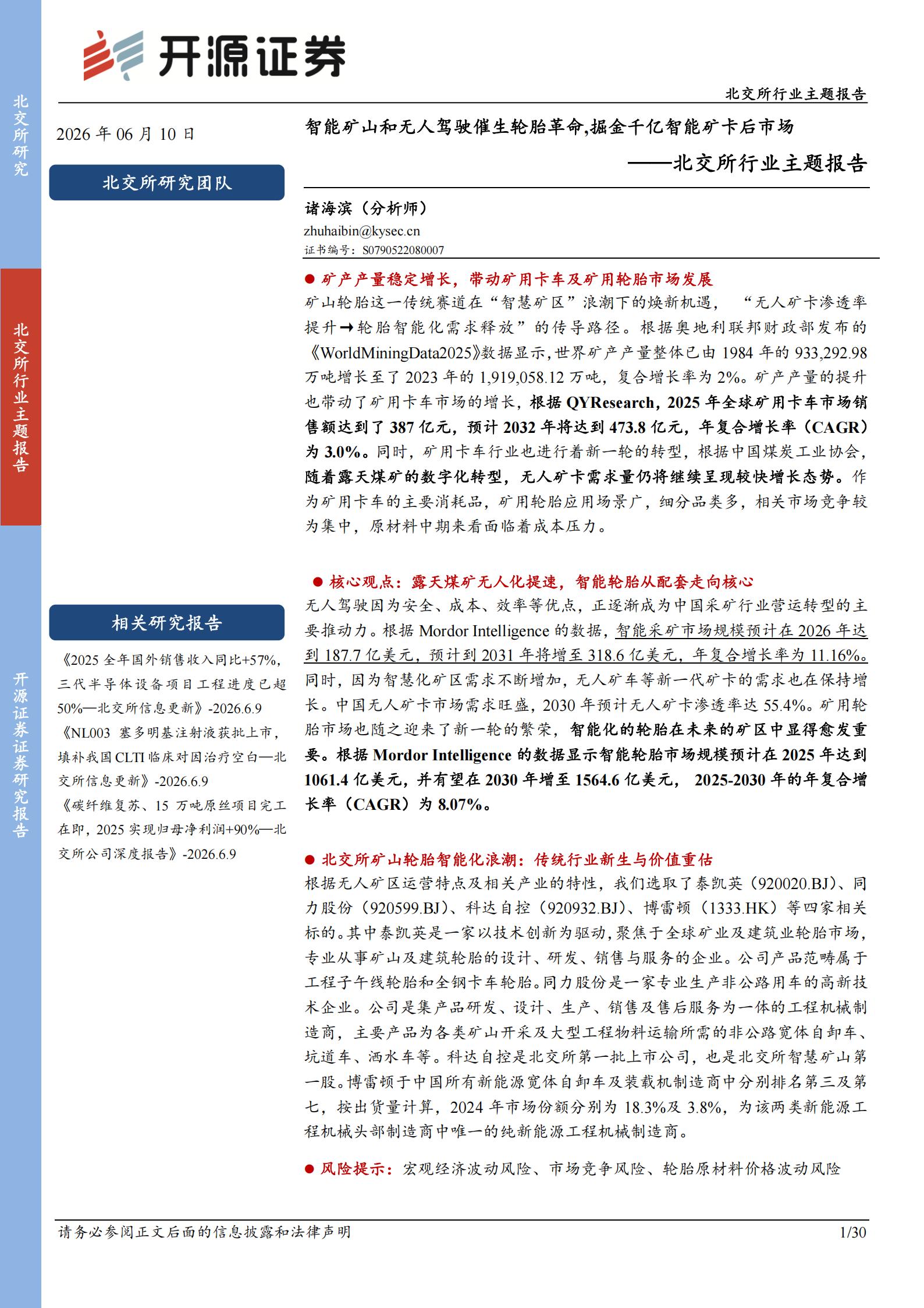 北交所行业主题报告：智能矿山和无人驾驶催生轮胎革命，掘金千亿智能矿卡后市场,智能矿山,无人驾驶,轮胎,智能矿山,无人驾驶,轮胎,第1张