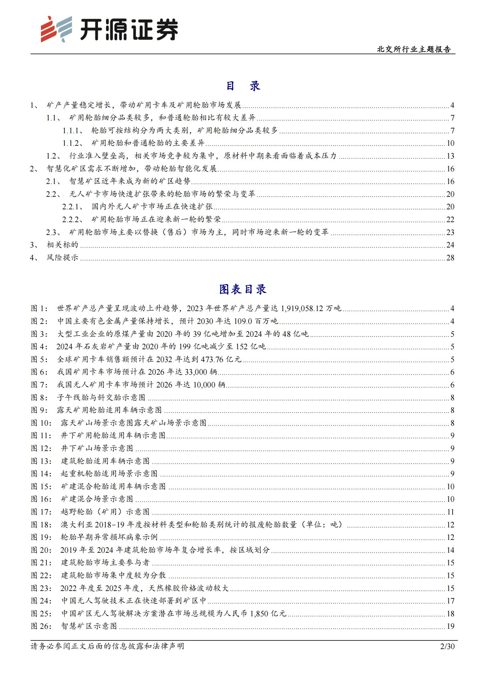 北交所行业主题报告：智能矿山和无人驾驶催生轮胎革命，掘金千亿智能矿卡后市场,智能矿山,无人驾驶,轮胎,智能矿山,无人驾驶,轮胎,第2张