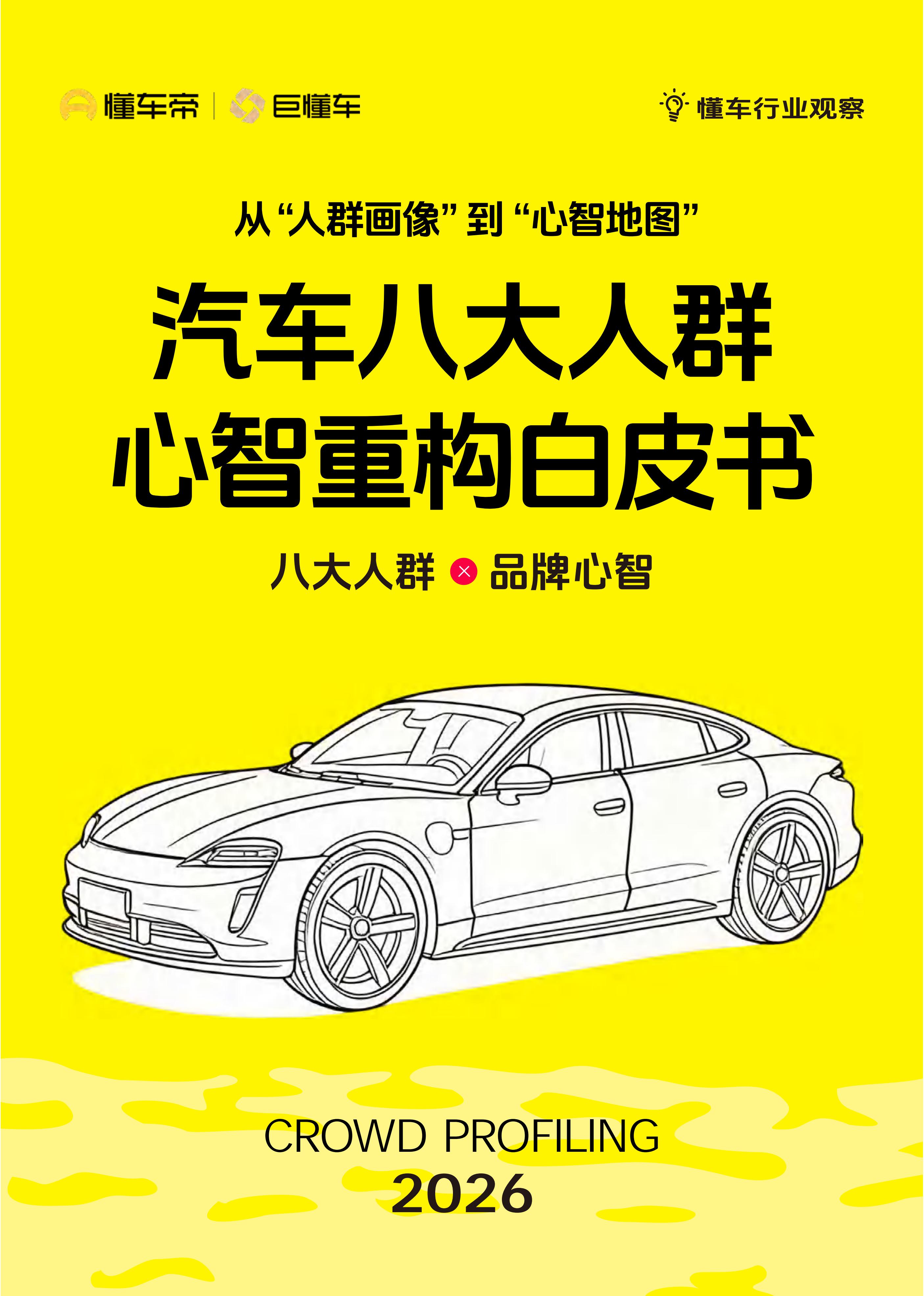 汽车行业八大人群心智重构白皮书,汽车,汽车,第1张