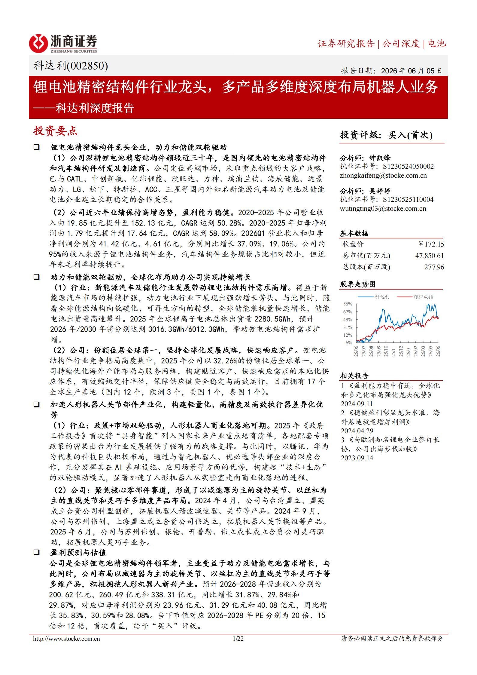 科达利-002850-深度报告：锂电池精密结构件行业龙头，多产品多维度深度布局机器人业务,科达利,锂电池,机器人,科达利,锂电池,机器人,第1张