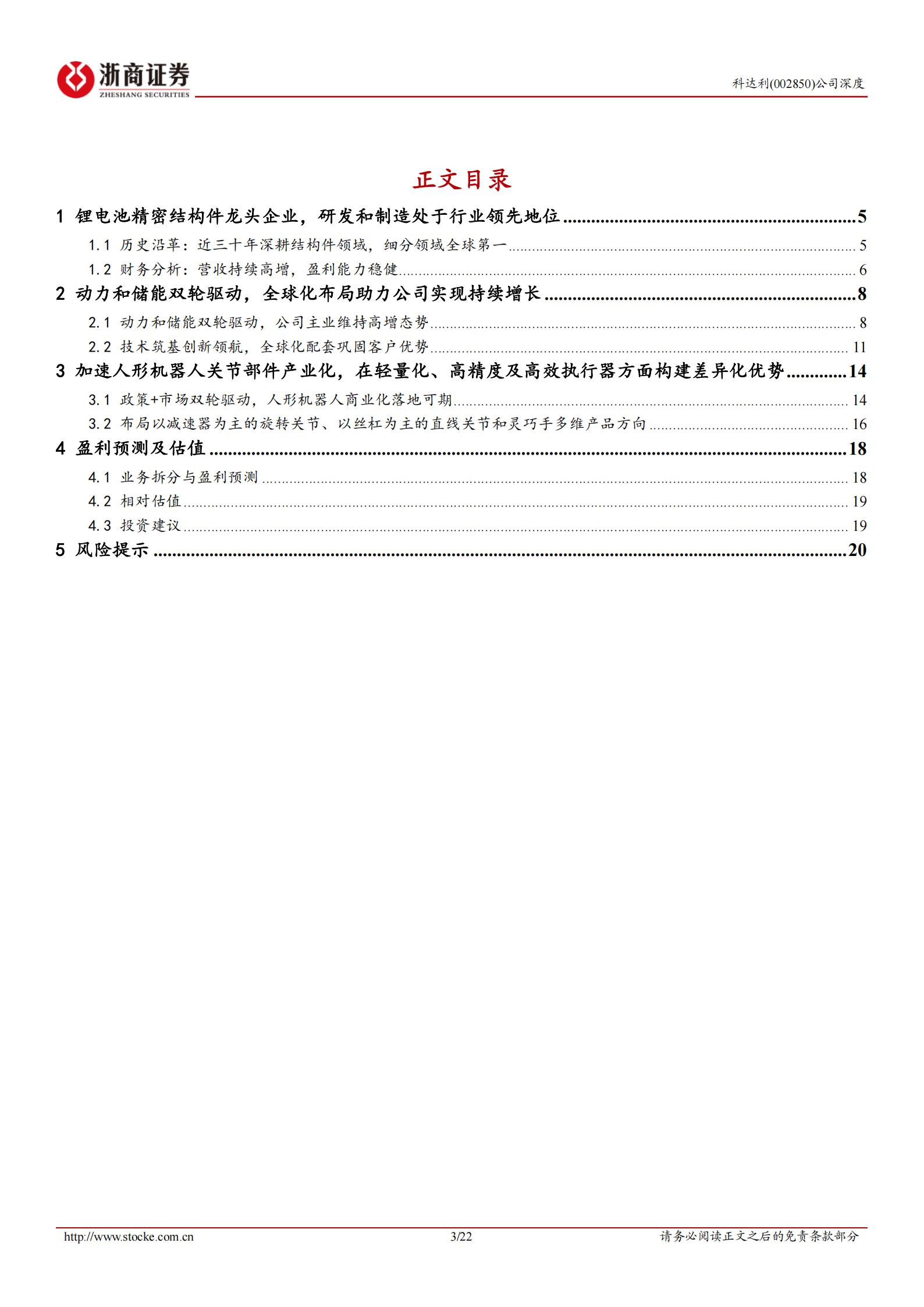 科达利-002850-深度报告：锂电池精密结构件行业龙头，多产品多维度深度布局机器人业务,科达利,锂电池,机器人,科达利,锂电池,机器人,第3张