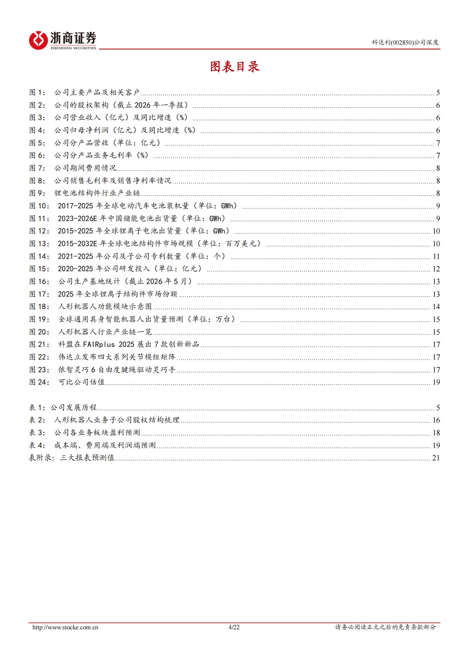 科达利-002850-深度报告：锂电池精密结构件行业龙头，多产品多维度深度布局机器人业务,科达利,锂电池,机器人,科达利,锂电池,机器人,第4张