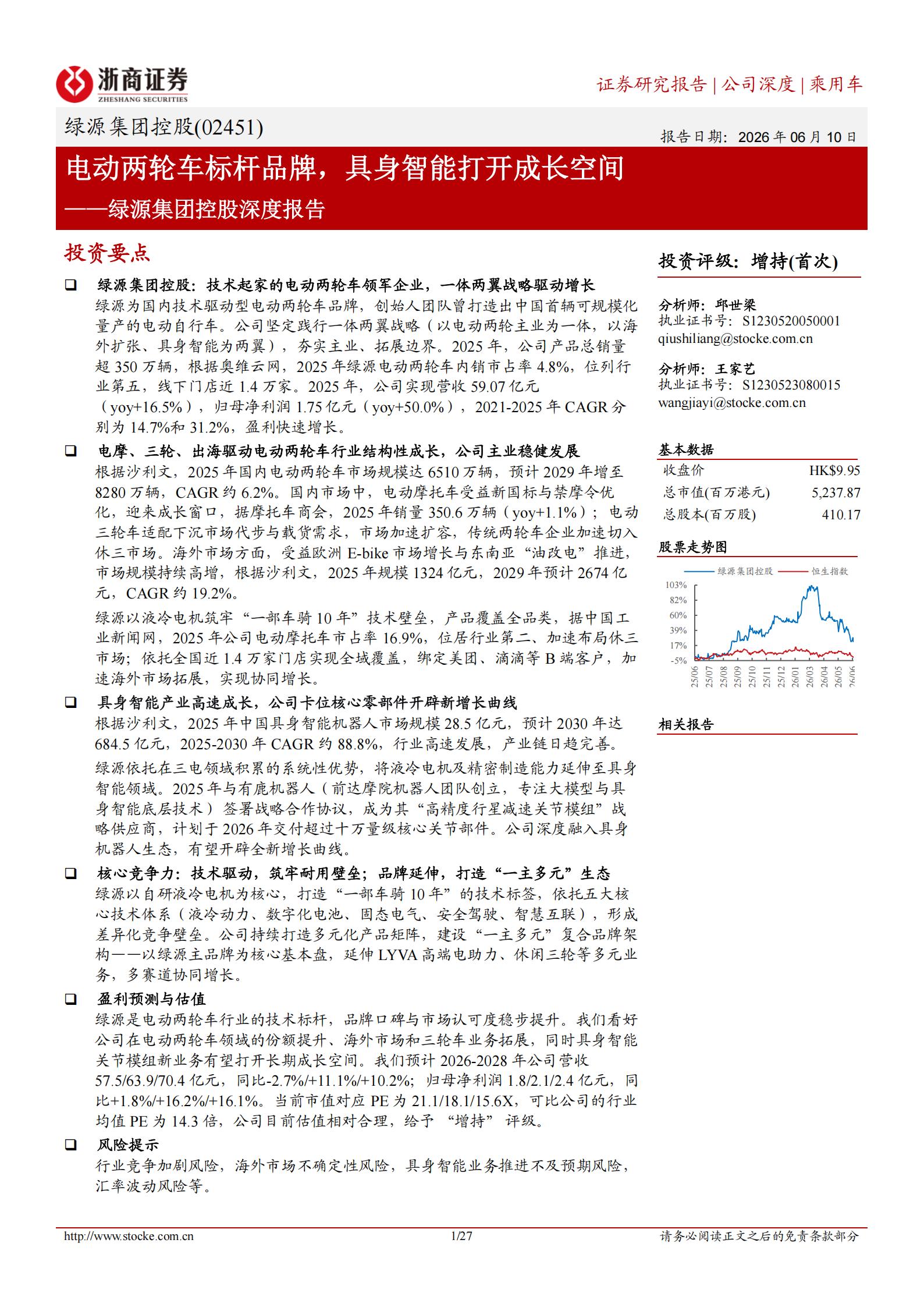 绿源集团-2451.HK-控股深度报告：电动两轮车标杆品牌，具身智能打开成长空间,绿源集团,电动两轮车,具身智能,绿源集团,电动两轮车,具身智能,第1张