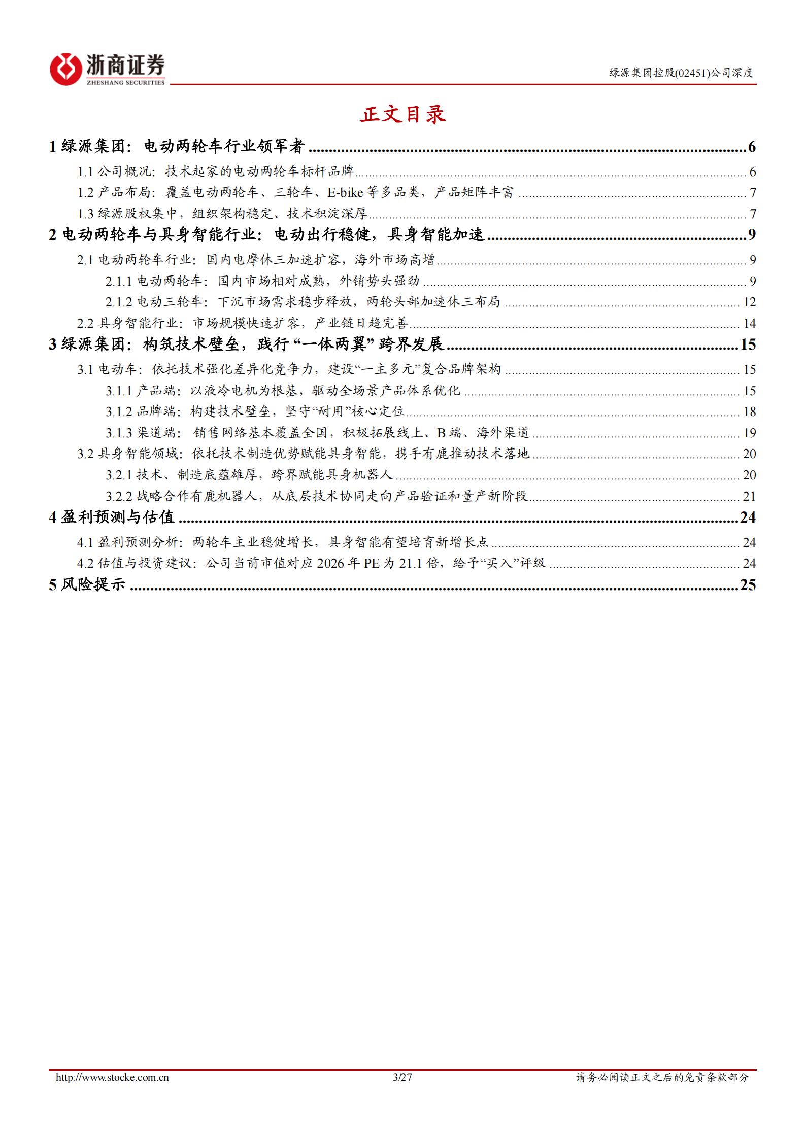 绿源集团-2451.HK-控股深度报告：电动两轮车标杆品牌，具身智能打开成长空间,绿源集团,电动两轮车,具身智能,绿源集团,电动两轮车,具身智能,第3张