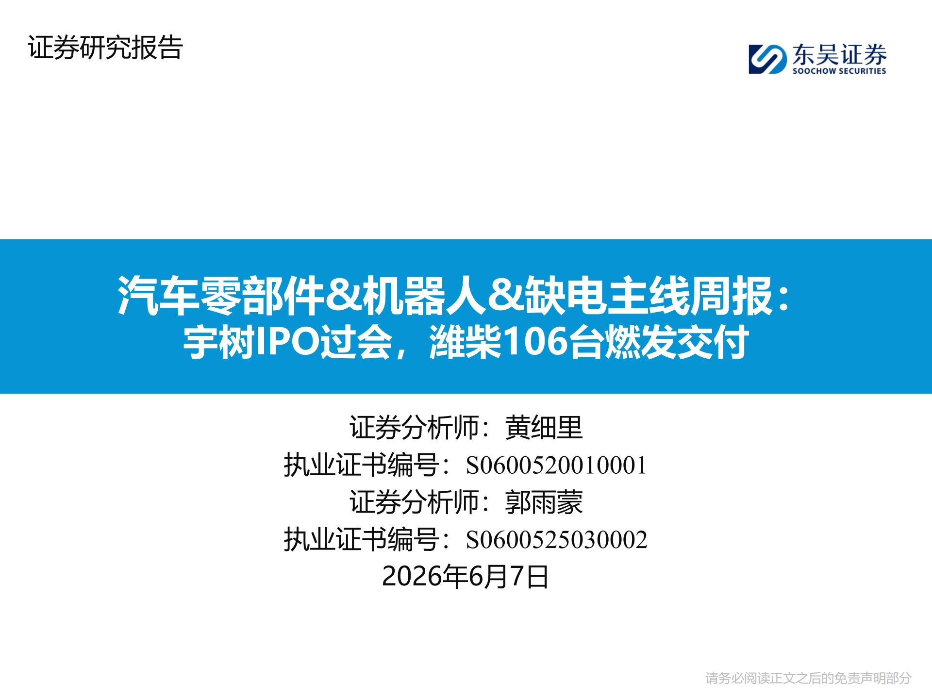 汽车零部件机器人缺电行业主线周报：宇树IPO过会，潍柴106台燃发交付,汽车,零部件,机器人,宇树,潍柴,汽车,零部件,机器人,宇树,潍柴,第1张