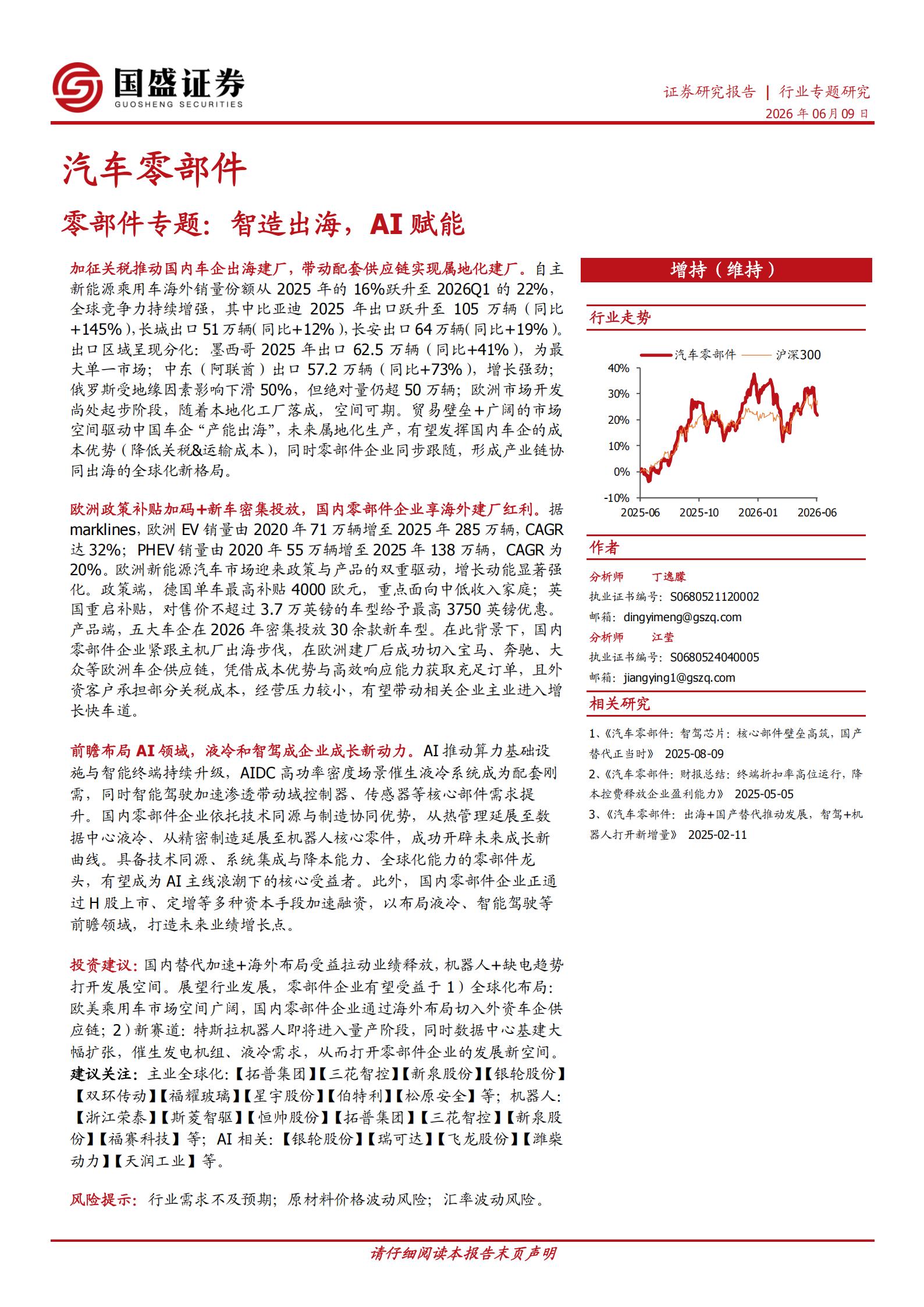 汽车零部件行业：零部件专题，智造出海，AI赋能,汽车,零部件,AI,汽车,零部件,AI,第1张