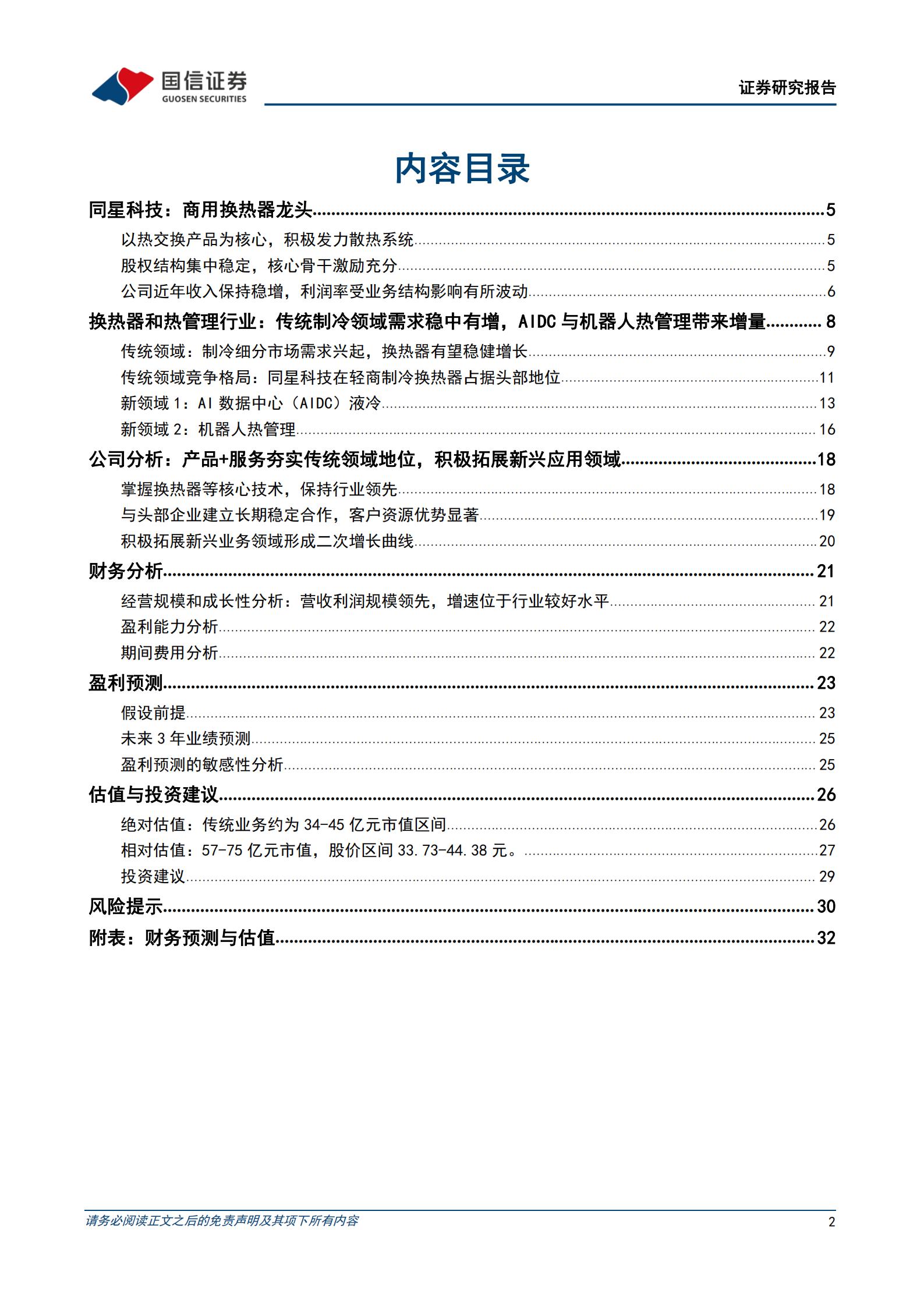 同星科技-301252-换热器龙头全面拥抱热管理,同星科技,换热器,热管理,同星科技,换热器,热管理,第2张