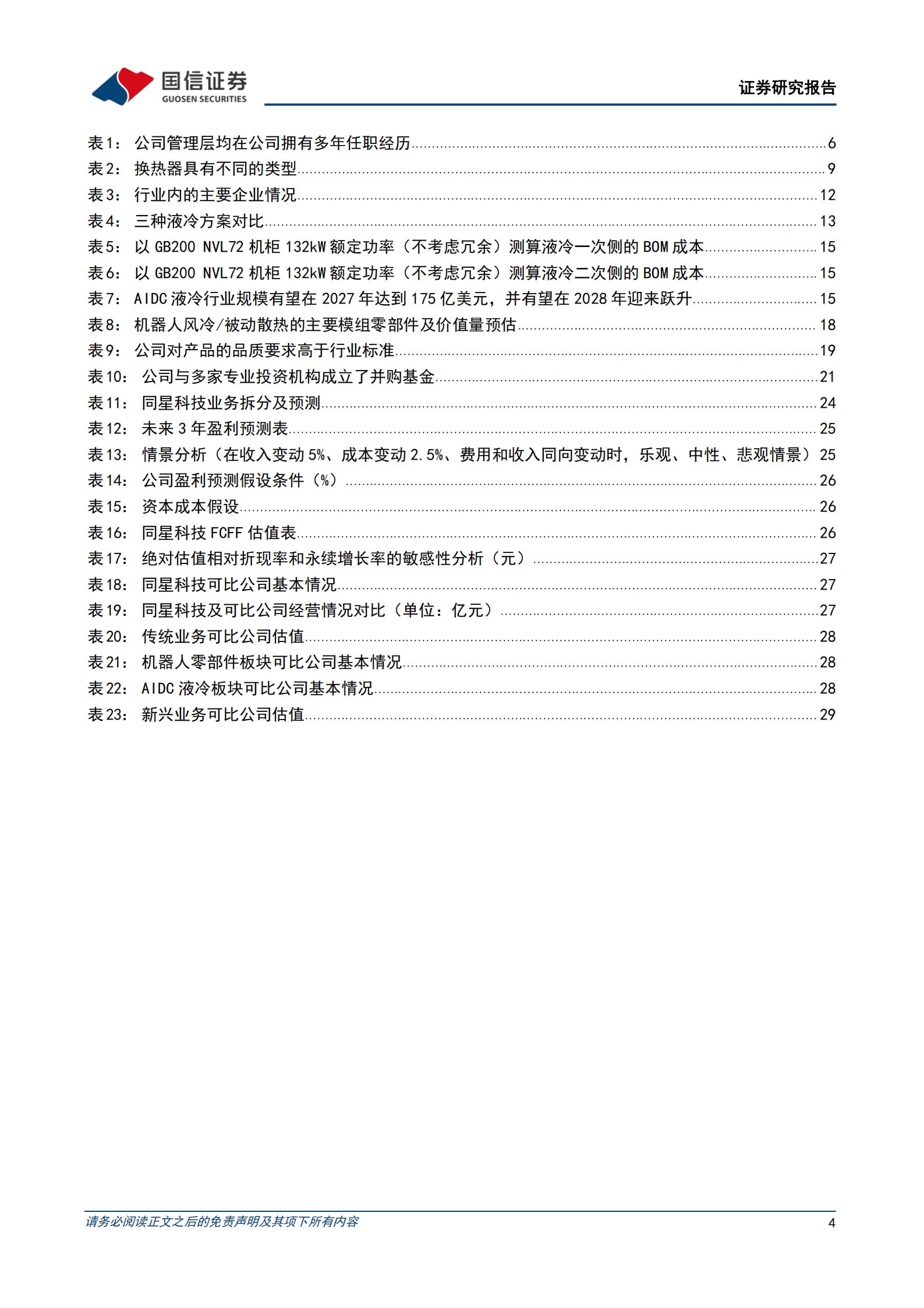 同星科技-301252-换热器龙头全面拥抱热管理,同星科技,换热器,热管理,同星科技,换热器,热管理,第4张