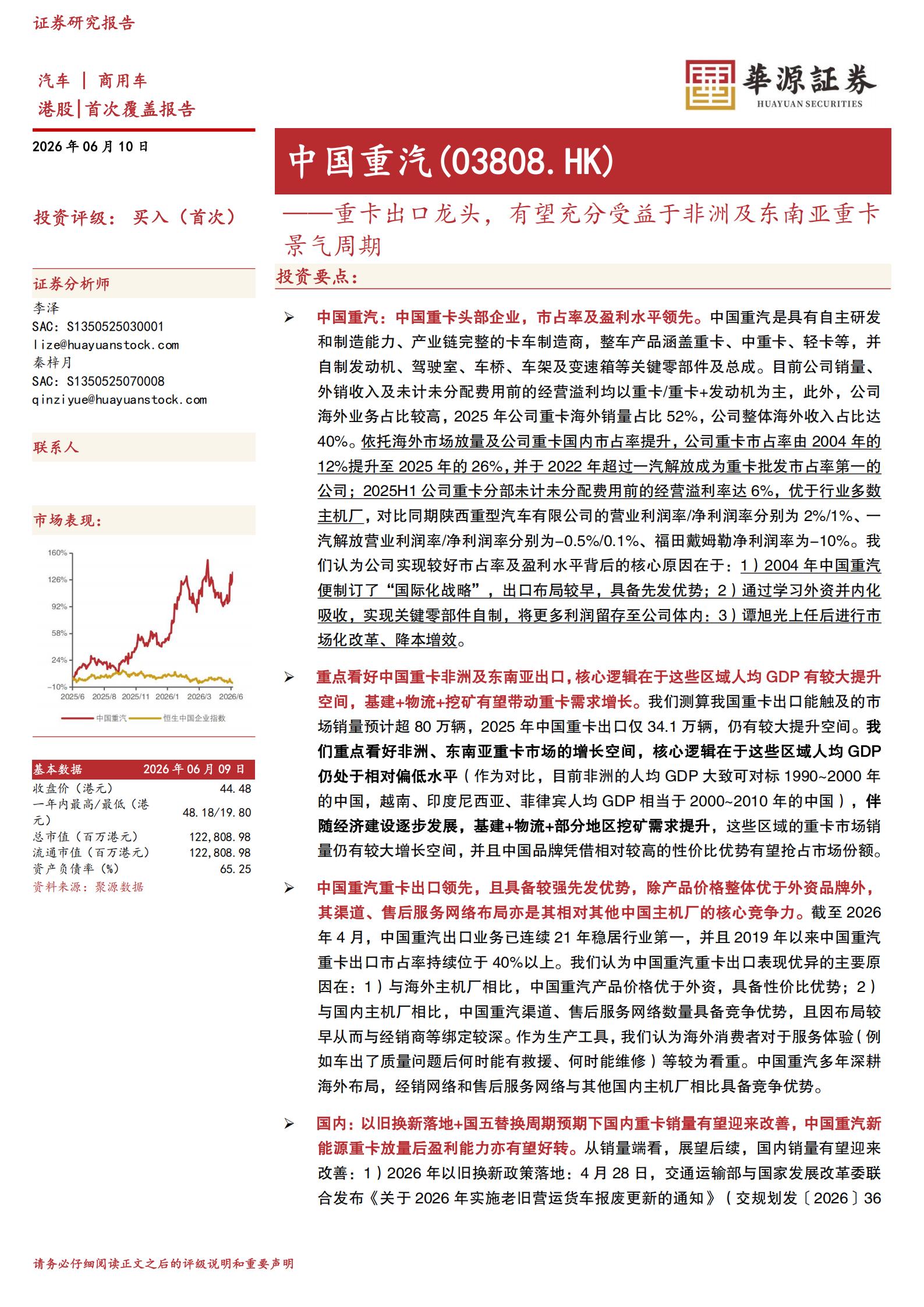 中国重汽-3808.HK-重卡出口龙头,有望充分受益于非洲及东南亚重卡景气周期,中国重汽,重卡,出口,中国重汽,重卡,出口,第1张 中国重汽-3808.HK-重卡出口龙头,有望充分受益于非洲及东南亚重卡景气周期,中国重汽,重卡,出口,中国重汽,重卡,出口,第1张