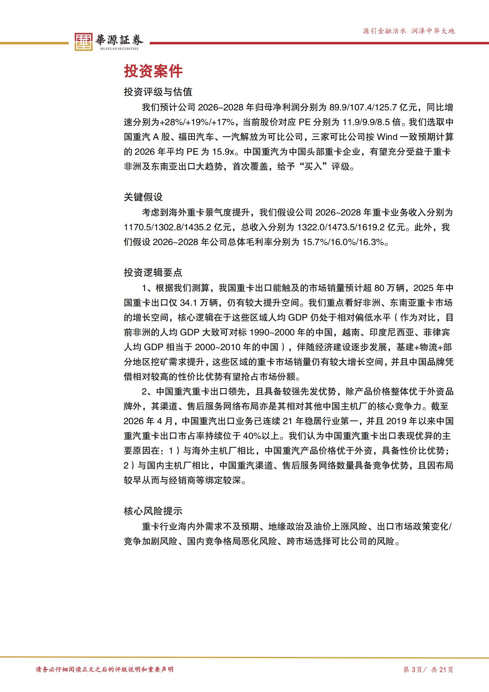 中国重汽-3808.HK-重卡出口龙头,有望充分受益于非洲及东南亚重卡景气周期,中国重汽,重卡,出口,中国重汽,重卡,出口,第3张 中国重汽-3808.HK-重卡出口龙头,有望充分受益于非洲及东南亚重卡景气周期,中国重汽,重卡,出口,中国重汽,重卡,出口,第3张