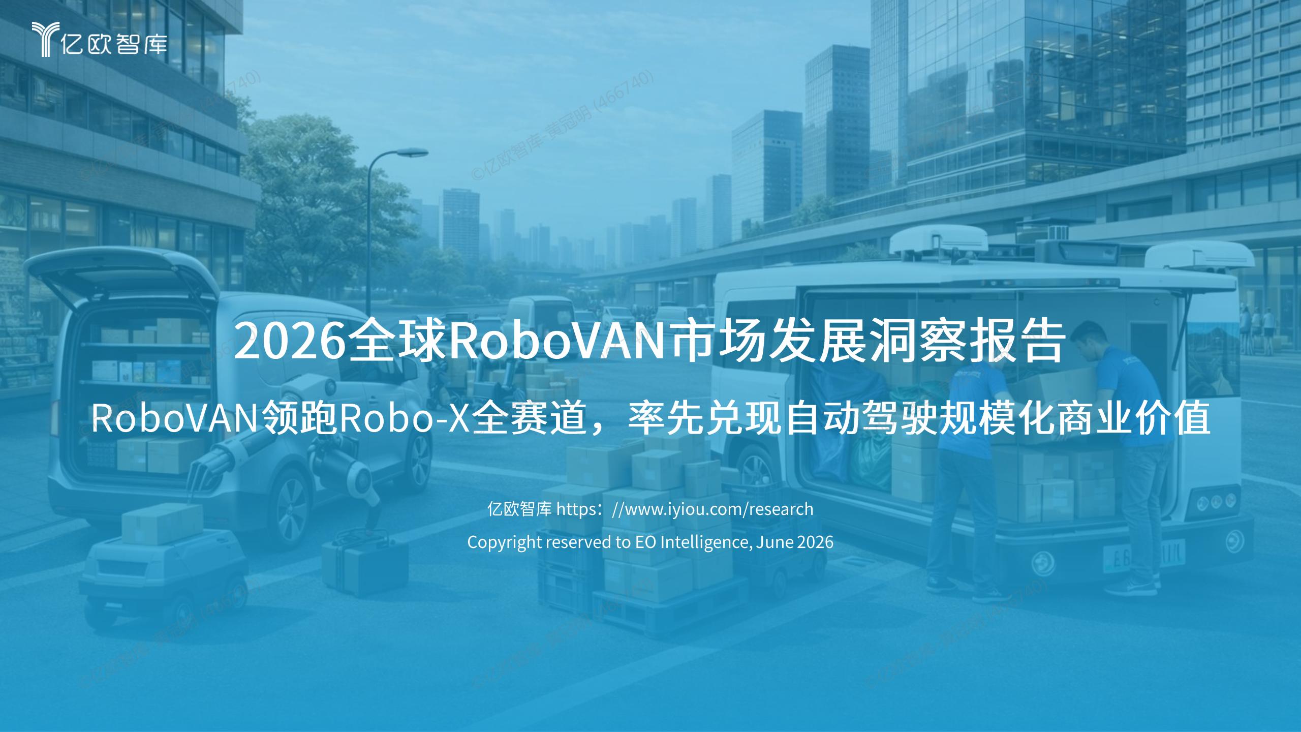 2026全球RoboVAN市场发展洞察报告,RoboVAN,无人驾驶,RoboVAN,无人驾驶,第1张