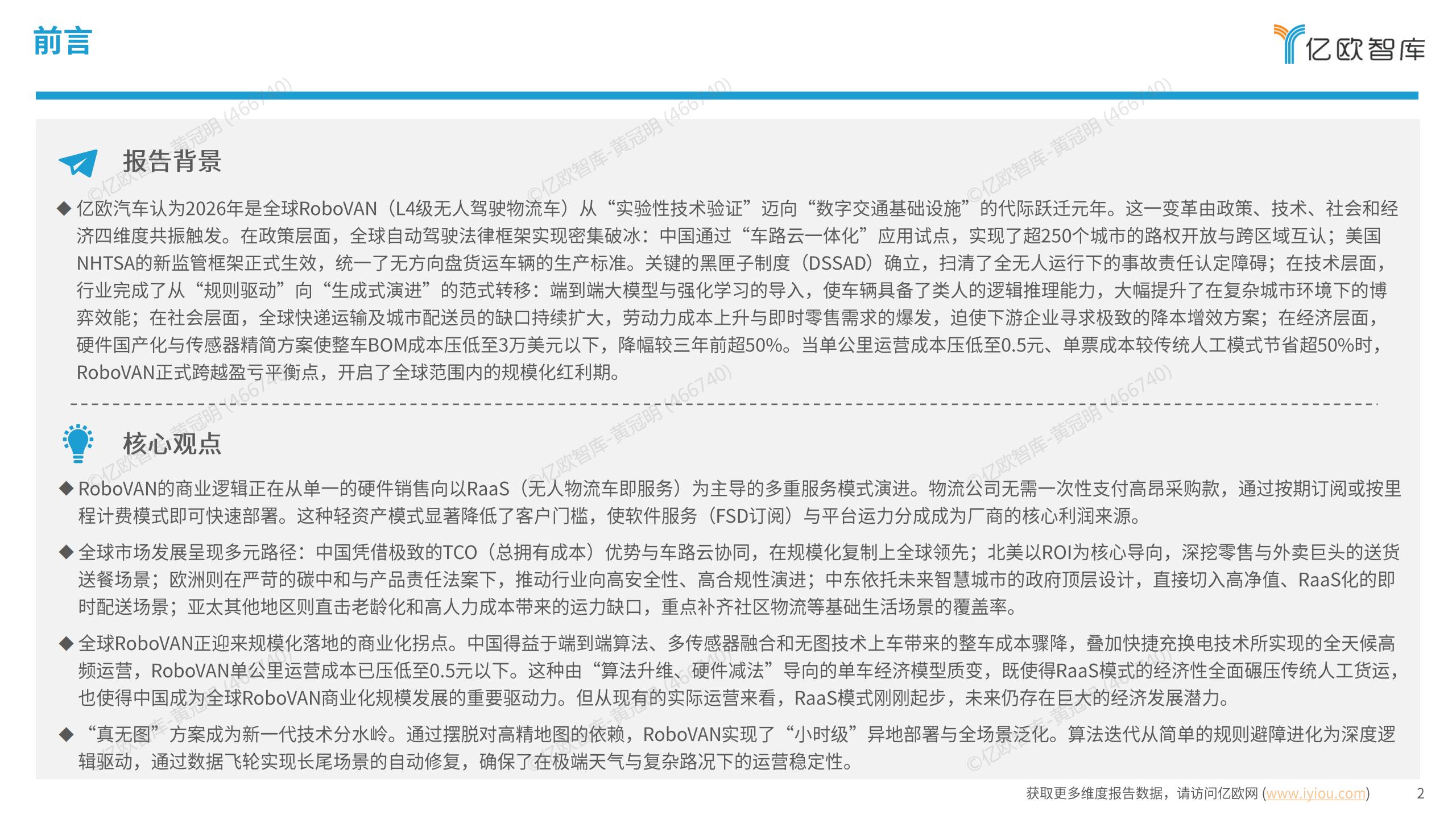 2026全球RoboVAN市场发展洞察报告,RoboVAN,无人驾驶,RoboVAN,无人驾驶,第2张