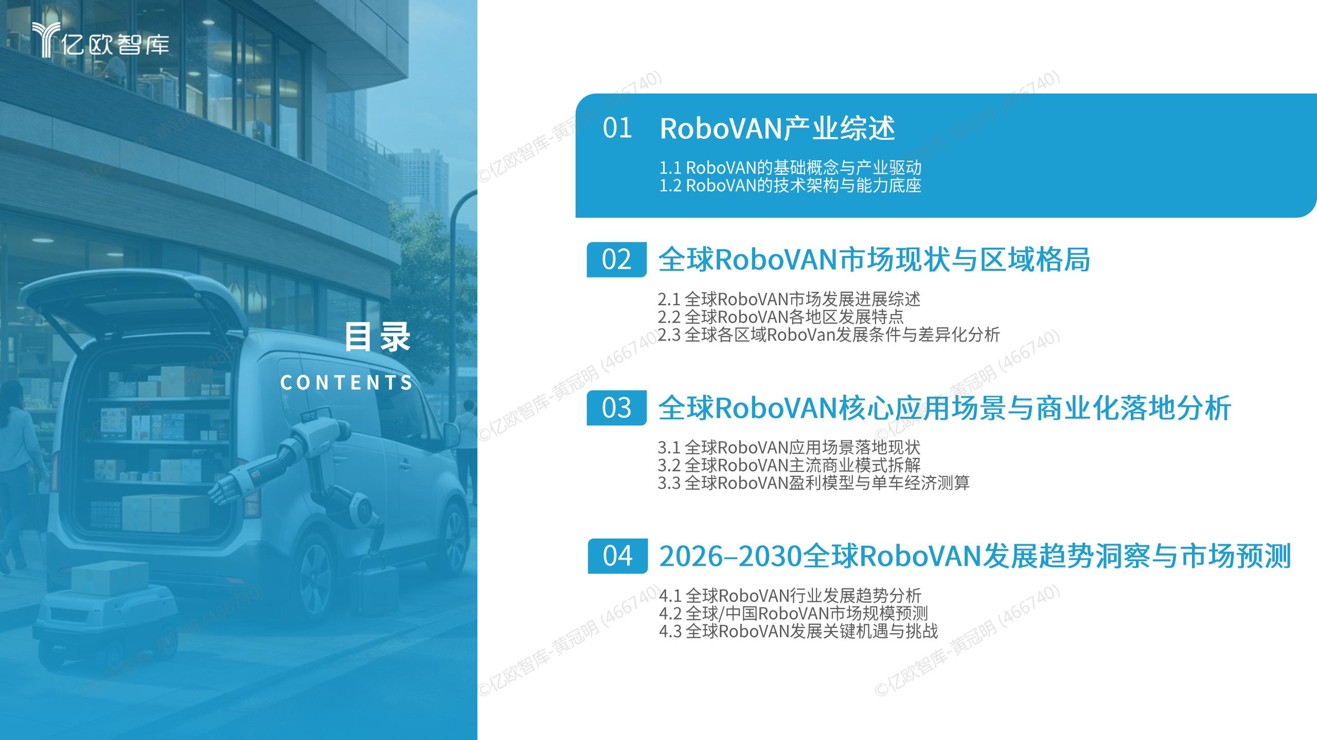 2026全球RoboVAN市场发展洞察报告,RoboVAN,无人驾驶,RoboVAN,无人驾驶,第4张