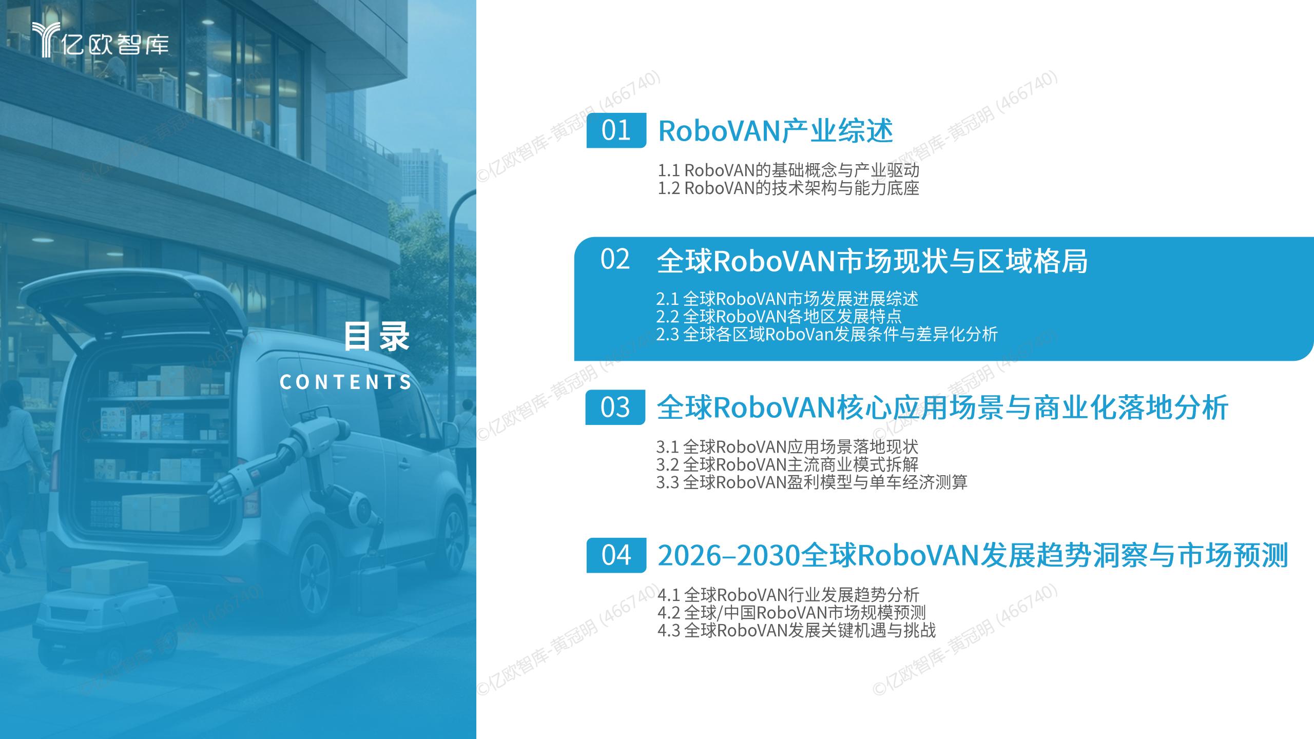 2026全球RoboVAN市场发展洞察报告,RoboVAN,无人驾驶,RoboVAN,无人驾驶,第10张