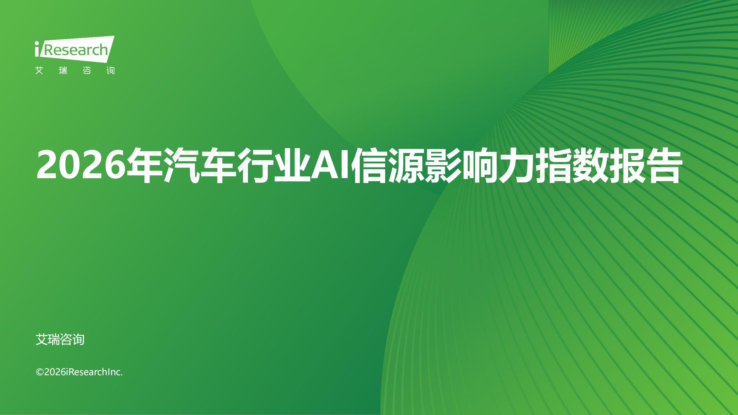 艾瑞咨询-2026年汽车行业AI信源影响力指数报告,汽车,AI,汽车,AI,第1张 艾瑞咨询-2026年汽车行业AI信源影响力指数报告,汽车,AI,汽车,AI,第1张