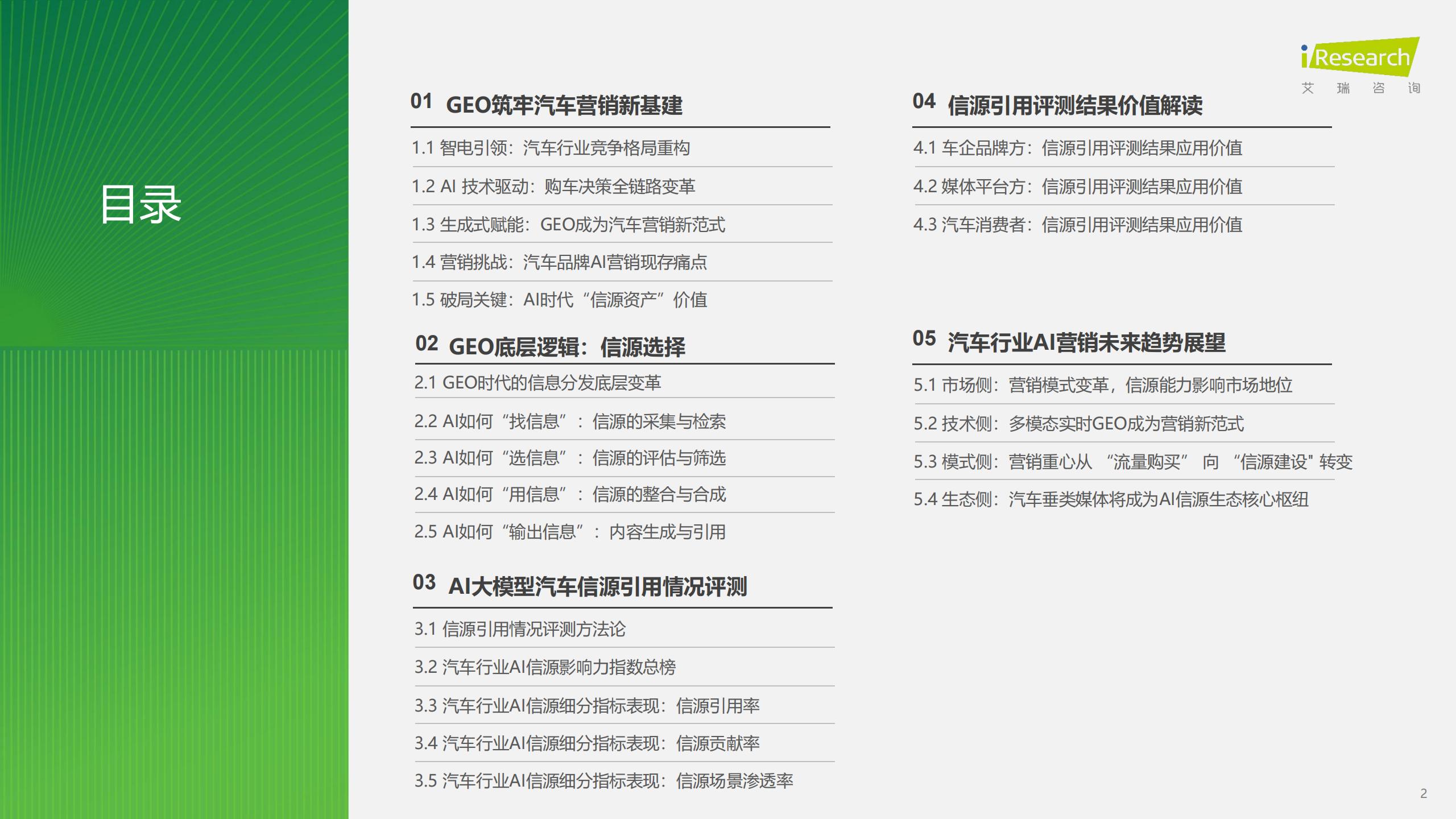 艾瑞咨询-2026年汽车行业AI信源影响力指数报告,汽车,AI,汽车,AI,第2张 艾瑞咨询-2026年汽车行业AI信源影响力指数报告,汽车,AI,汽车,AI,第2张