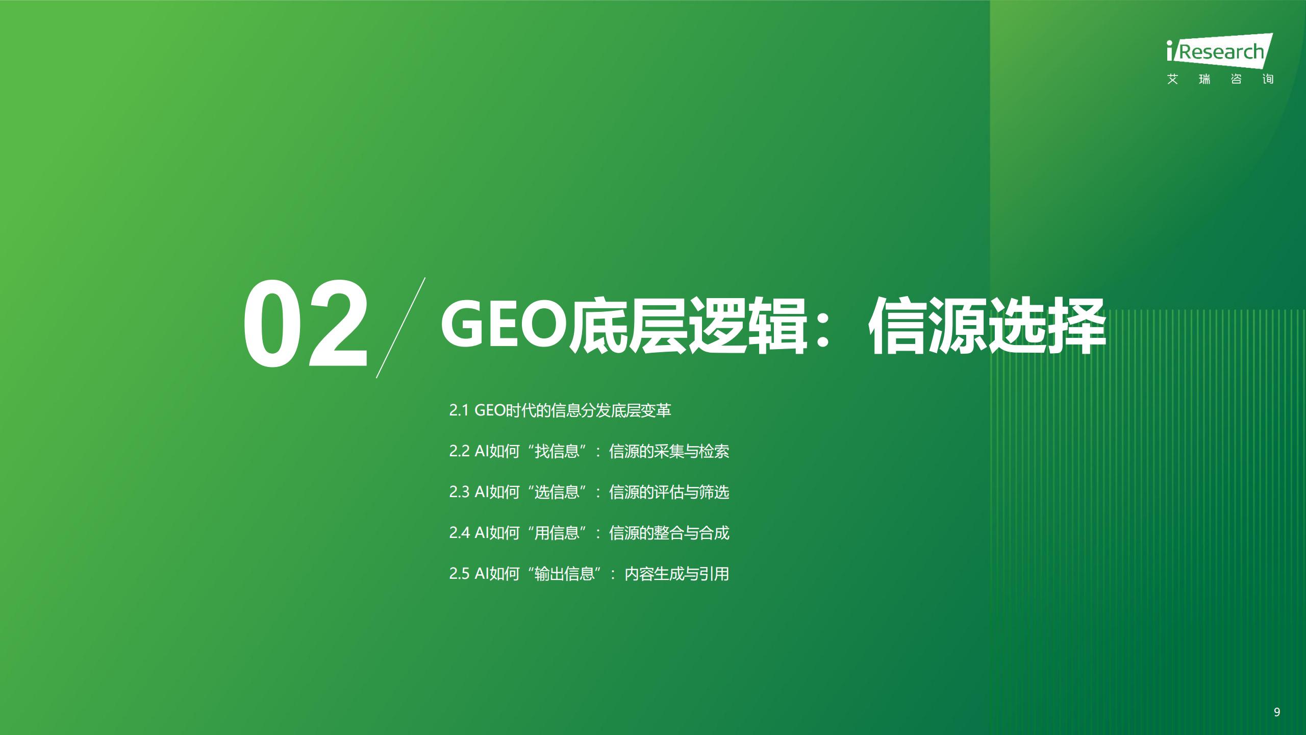 艾瑞咨询-2026年汽车行业AI信源影响力指数报告,汽车,AI,汽车,AI,第9张 艾瑞咨询-2026年汽车行业AI信源影响力指数报告,汽车,AI,汽车,AI,第9张
