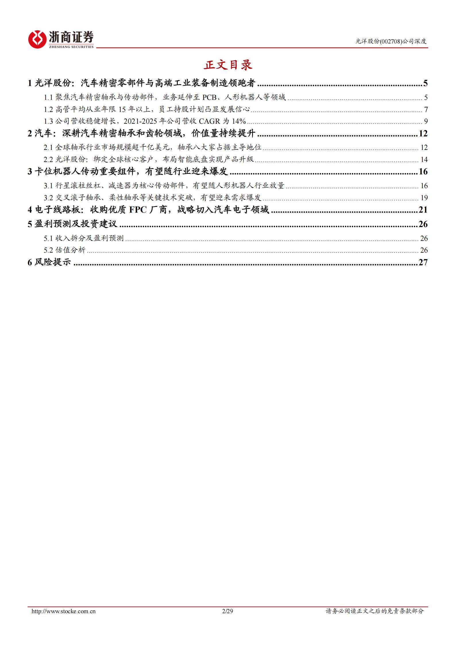 光洋股份-002708-深度报告：聚焦汽车精密轴承，业务延伸至人形机器人、PCB领域,光洋股份,汽车,轴承,人形机器人,光洋股份,汽车,轴承,人形机器人,第2张