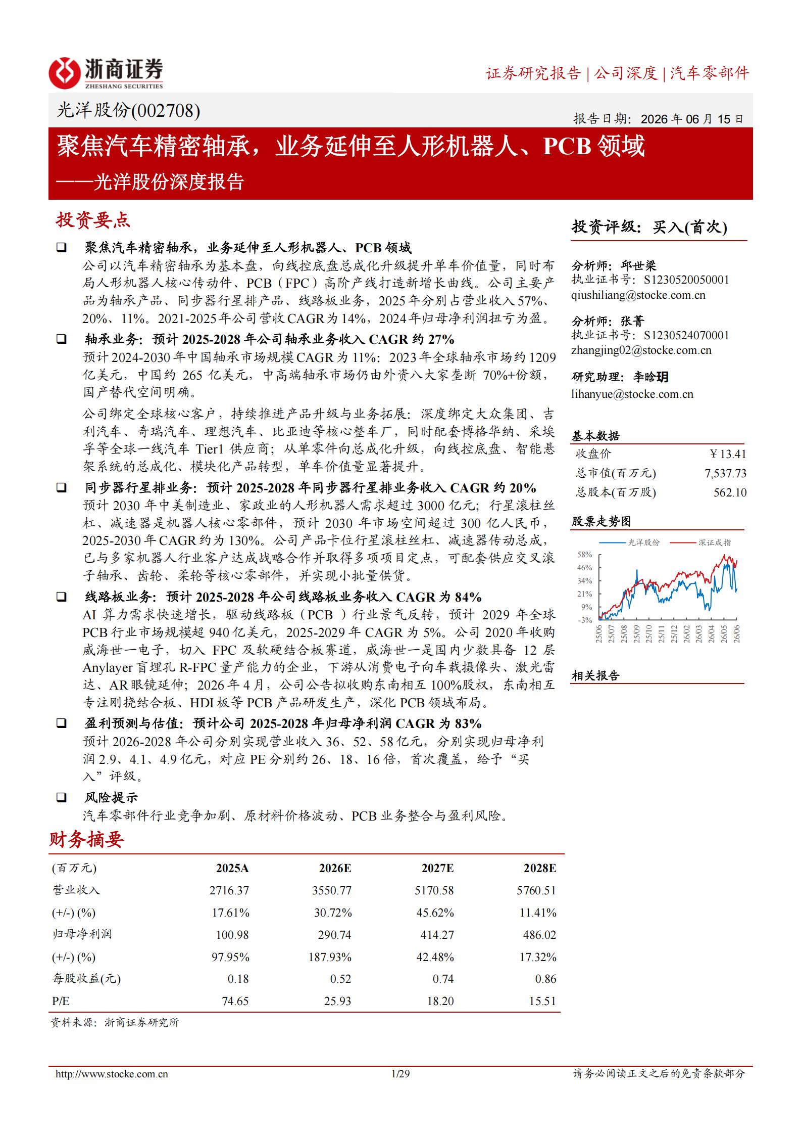 光洋股份-002708-深度报告：聚焦汽车精密轴承，业务延伸至人形机器人、PCB领域,光洋股份,汽车,轴承,人形机器人,光洋股份,汽车,轴承,人形机器人,第1张
