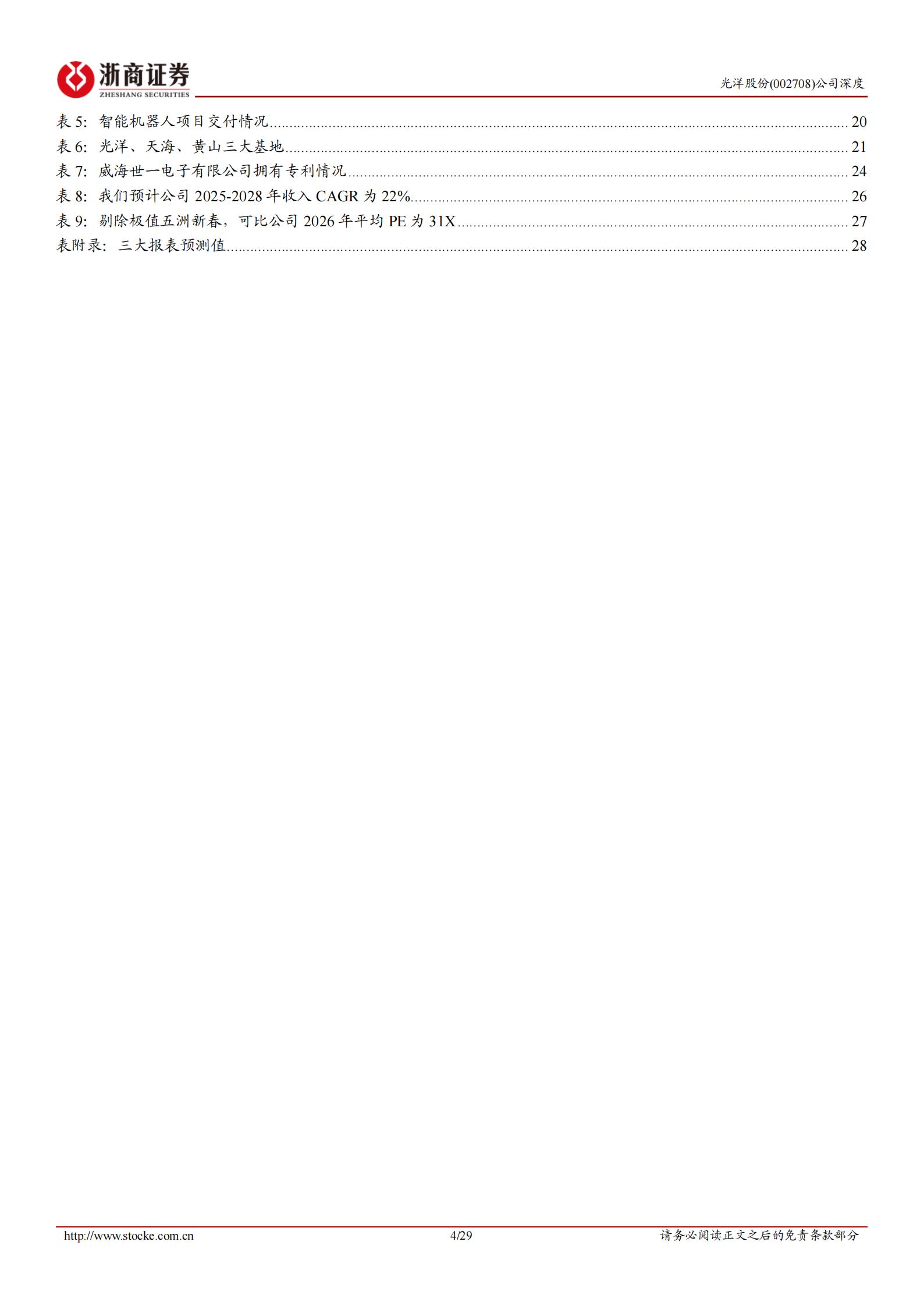 光洋股份-002708-深度报告：聚焦汽车精密轴承，业务延伸至人形机器人、PCB领域,光洋股份,汽车,轴承,人形机器人,光洋股份,汽车,轴承,人形机器人,第4张