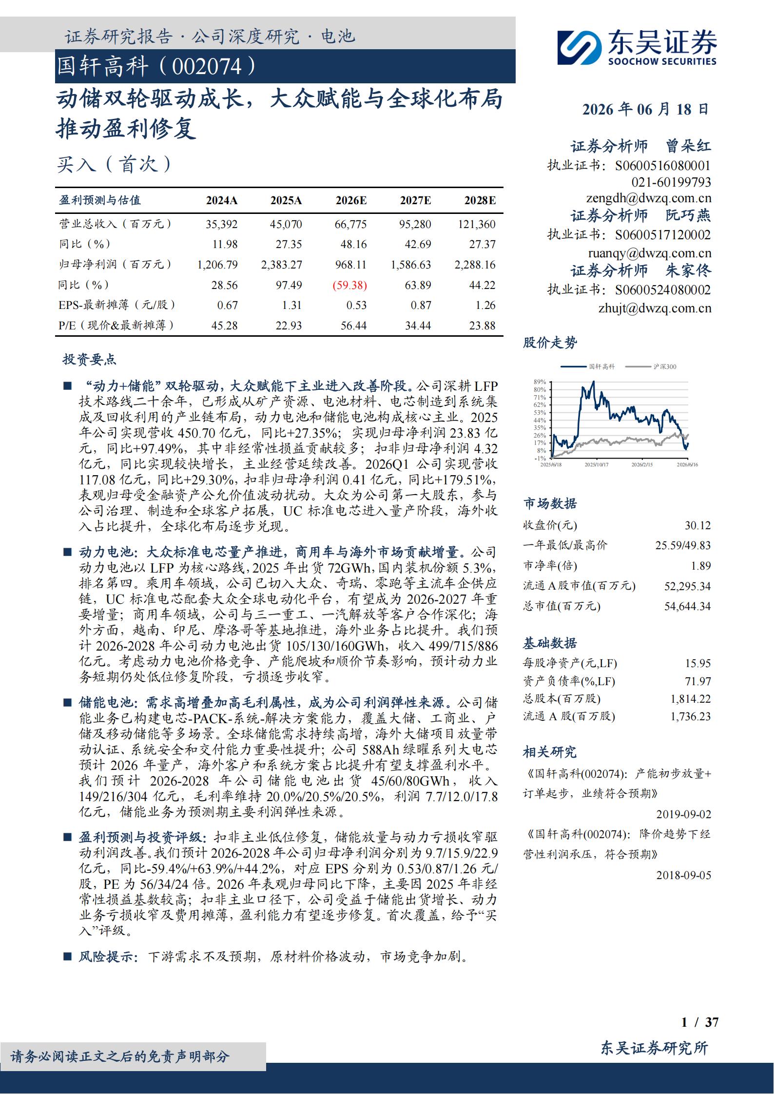 国轩高科-002074-动储双轮驱动成长,大众赋能与全球化布局推动盈利修复,国轩高科,国轩高科,第1张 国轩高科-002074-动储双轮驱动成长,大众赋能与全球化布局推动盈利修复,国轩高科,国轩高科,第1张
