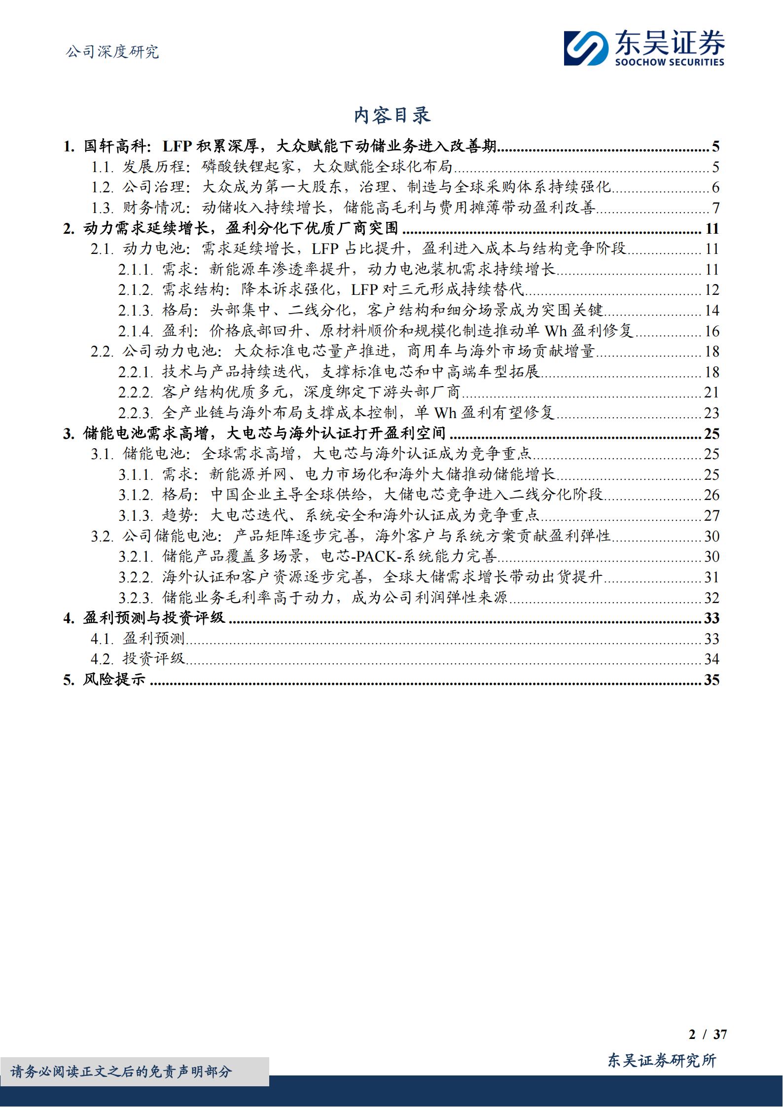 国轩高科-002074-动储双轮驱动成长,大众赋能与全球化布局推动盈利修复,国轩高科,国轩高科,第2张 国轩高科-002074-动储双轮驱动成长,大众赋能与全球化布局推动盈利修复,国轩高科,国轩高科,第2张
