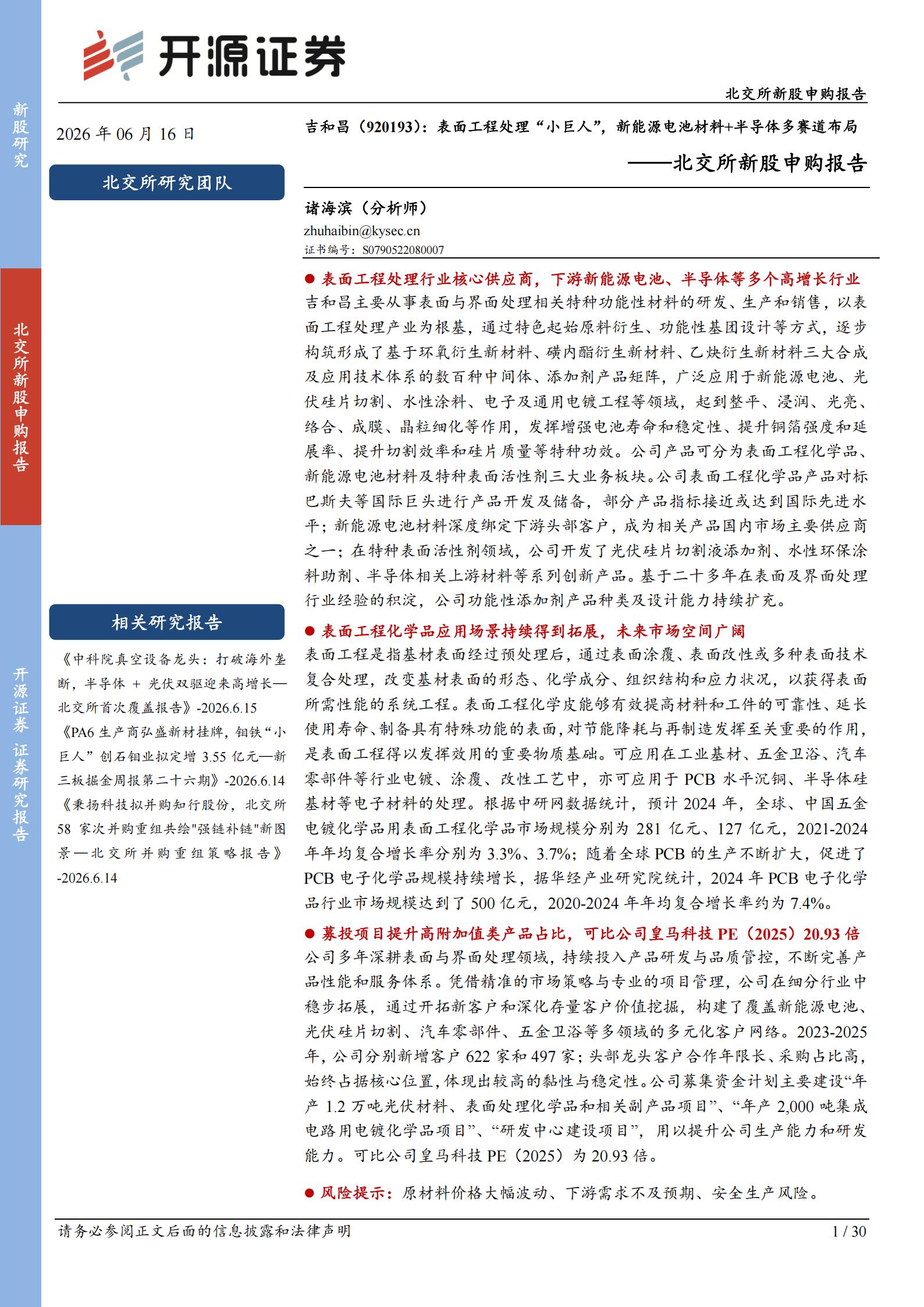 吉和昌(920193):表面工程处理小巨人,新能源电池材料+半导体多赛道布局 北交所新股申购报告,吉和昌,新能源,半导体,吉和昌,新能源,半导体,第1张 吉和昌(920193):表面工程处理小巨人,新能源电池材料+半导体多赛道布局 北交所新股申购报告,吉和昌,新能源,半导体,吉和昌,新能源,半导体,第1张