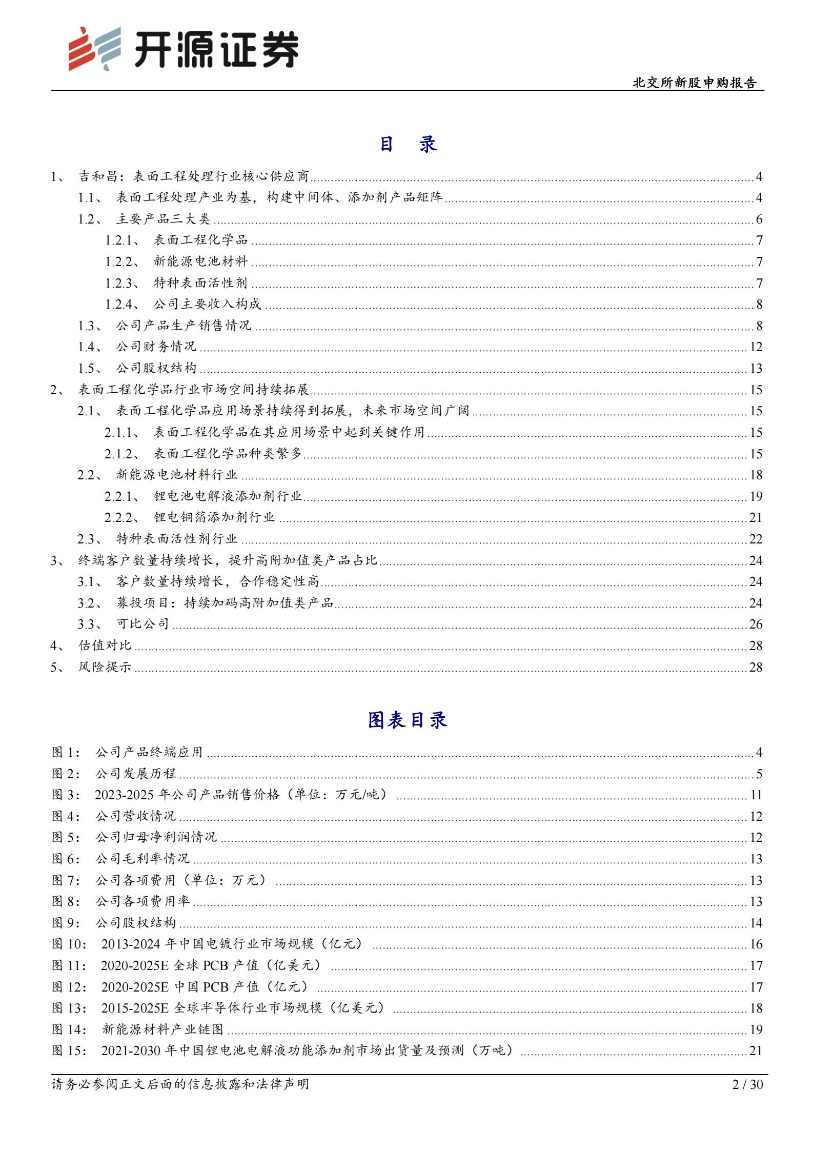 吉和昌(920193):表面工程处理小巨人,新能源电池材料+半导体多赛道布局 北交所新股申购报告,吉和昌,新能源,半导体,吉和昌,新能源,半导体,第2张 吉和昌(920193):表面工程处理小巨人,新能源电池材料+半导体多赛道布局 北交所新股申购报告,吉和昌,新能源,半导体,吉和昌,新能源,半导体,第2张