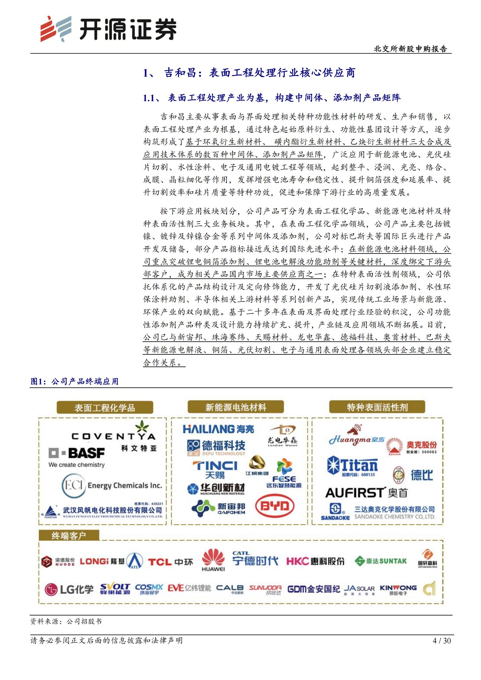 吉和昌(920193):表面工程处理小巨人,新能源电池材料+半导体多赛道布局 北交所新股申购报告,吉和昌,新能源,半导体,吉和昌,新能源,半导体,第4张 吉和昌(920193):表面工程处理小巨人,新能源电池材料+半导体多赛道布局 北交所新股申购报告,吉和昌,新能源,半导体,吉和昌,新能源,半导体,第4张
