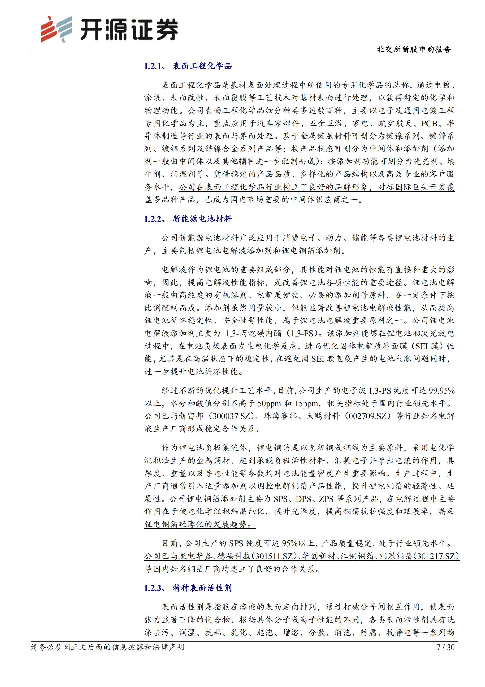 吉和昌(920193):表面工程处理小巨人,新能源电池材料+半导体多赛道布局 北交所新股申购报告,吉和昌,新能源,半导体,吉和昌,新能源,半导体,第7张 吉和昌(920193):表面工程处理小巨人,新能源电池材料+半导体多赛道布局 北交所新股申购报告,吉和昌,新能源,半导体,吉和昌,新能源,半导体,第7张