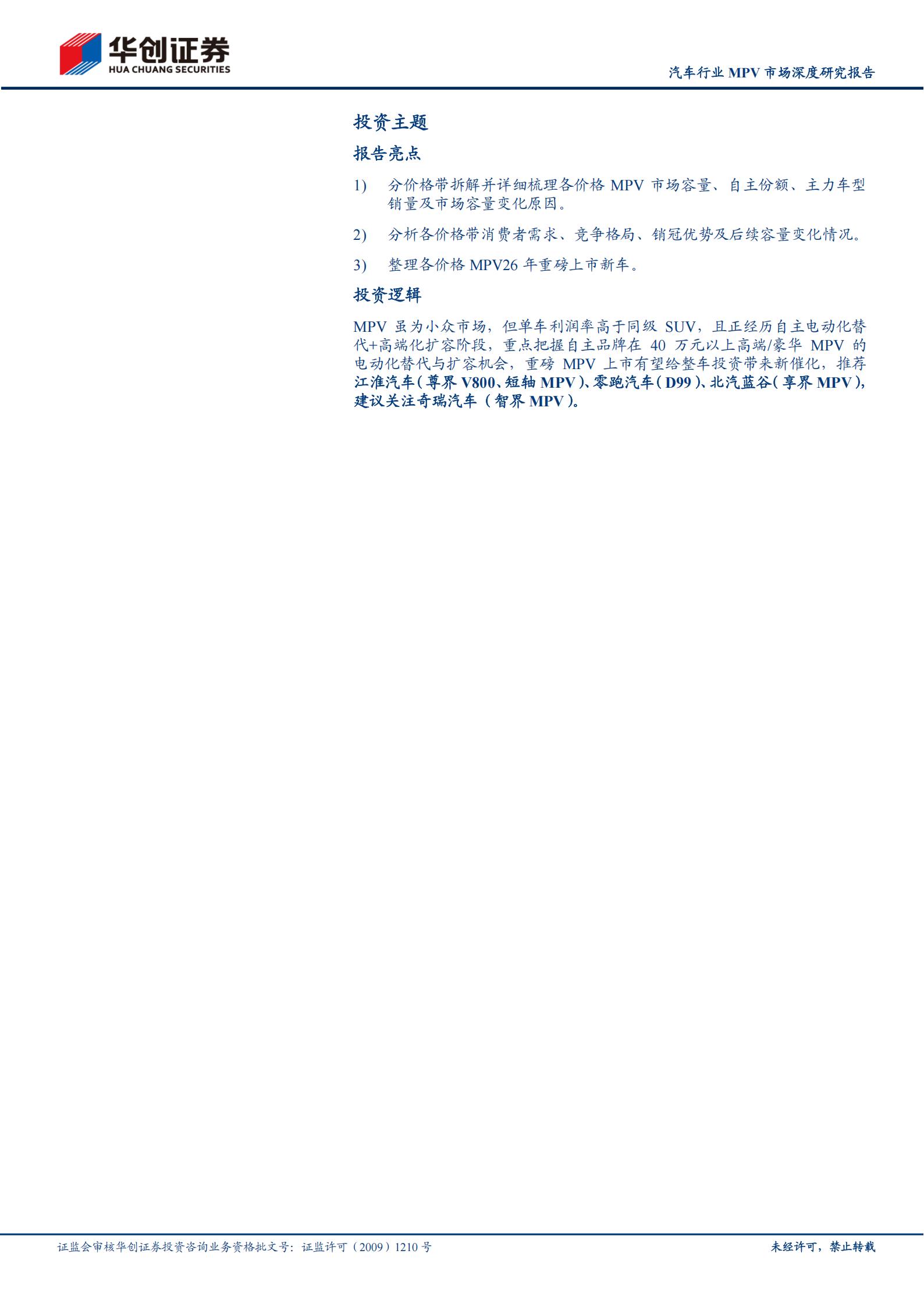 汽车行业MPV市场深度研究报告：自主电动向上突围，高端豪华持续扩增,汽车,汽车,第2张