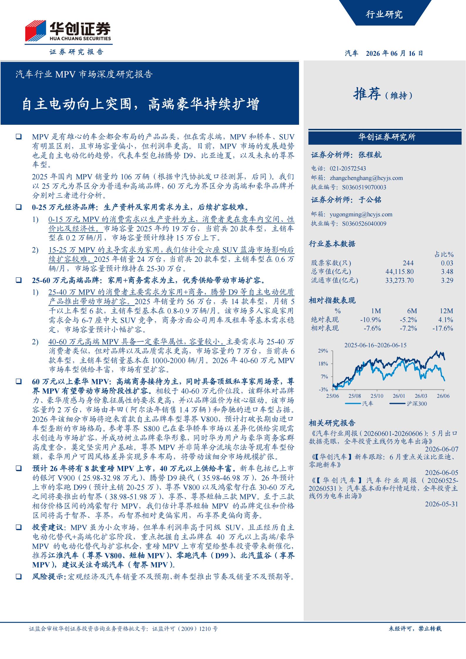 汽车行业MPV市场深度研究报告：自主电动向上突围，高端豪华持续扩增,汽车,汽车,第1张