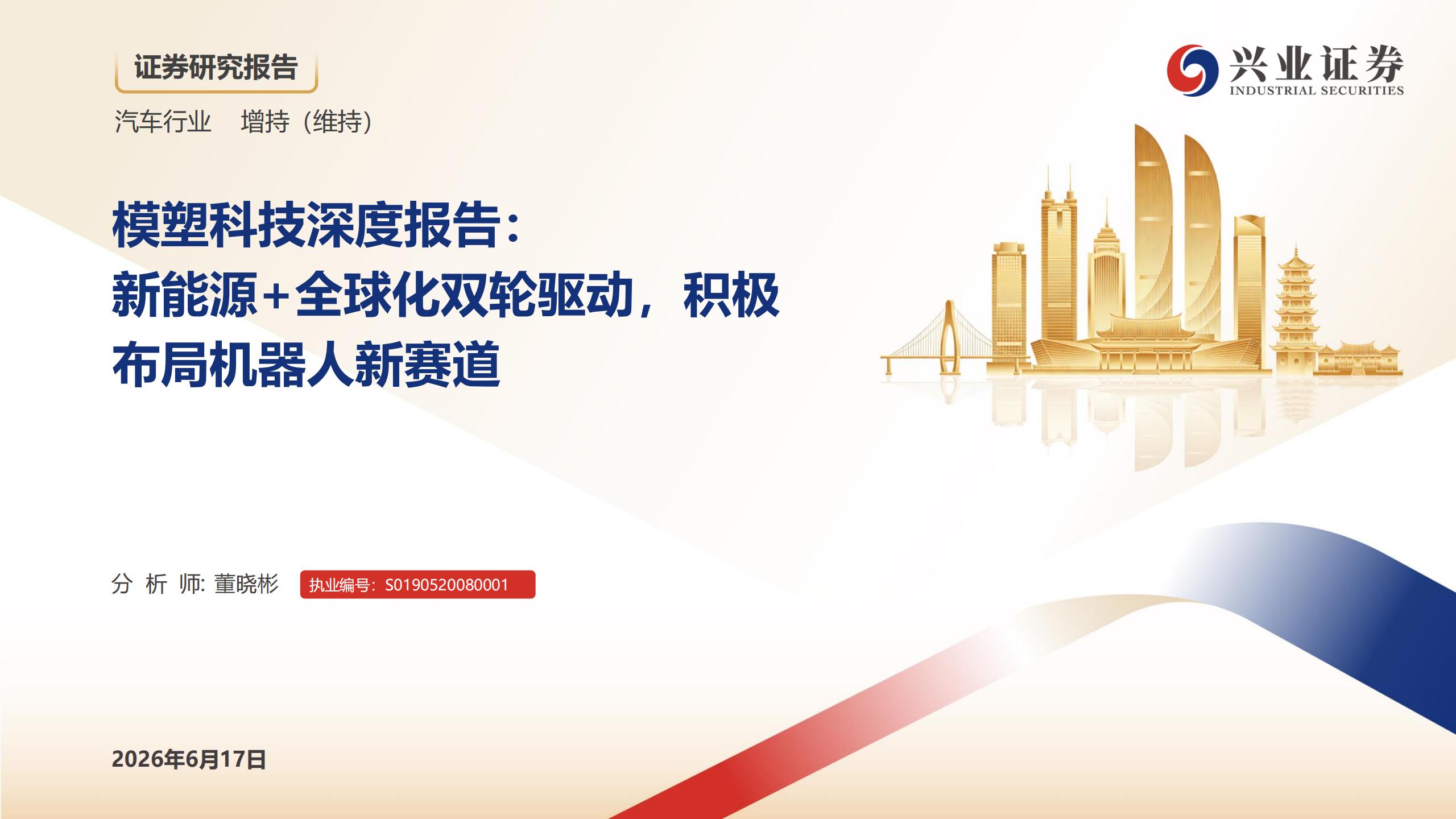 汽车行业模塑科技深度报告：新能源+全球化双轮驱动，积极布局机器人新赛道,汽车,模塑,新能源,全球化,机器人,汽车,模塑,新能源,全球化,机器人,第1张