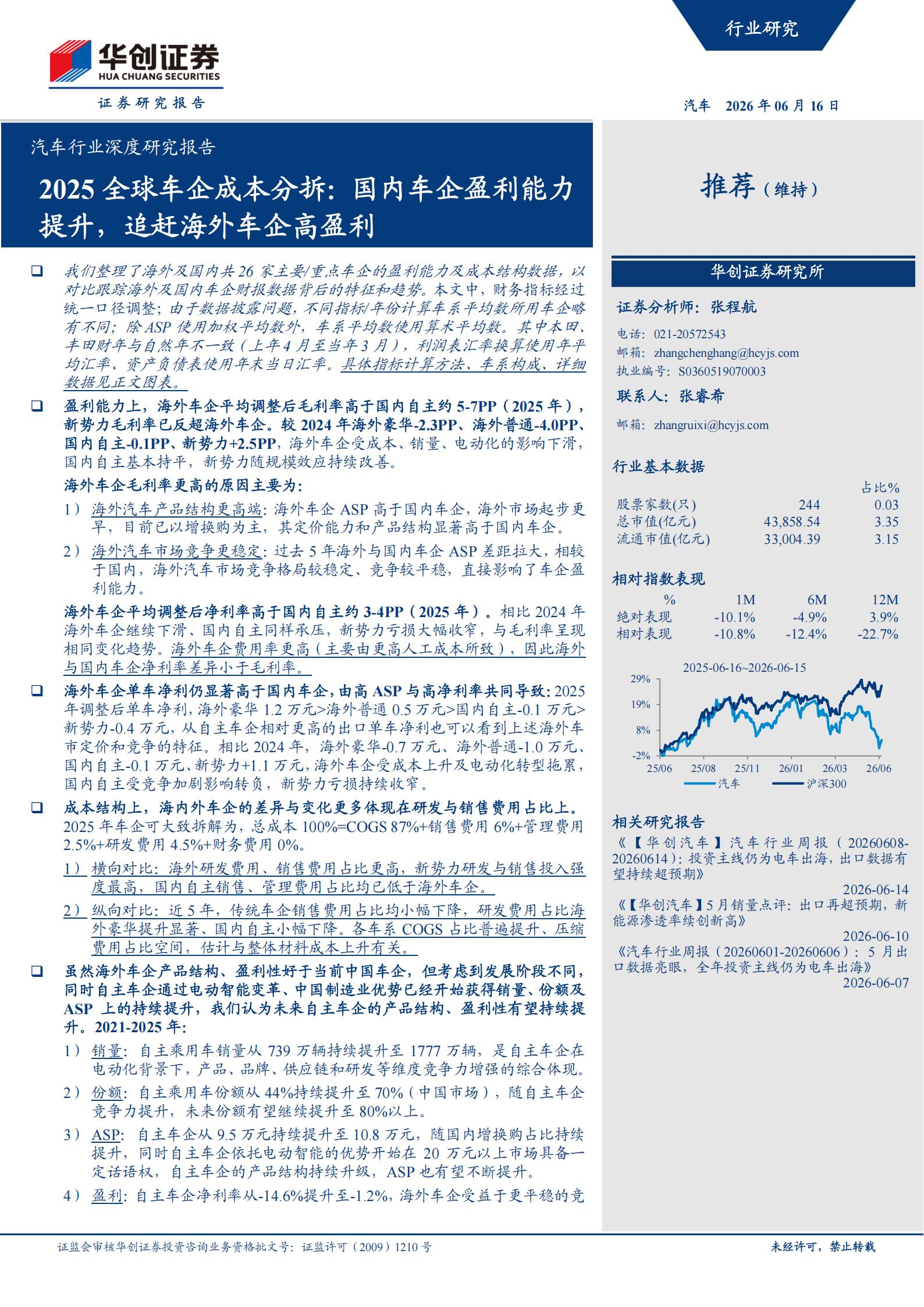 汽车行业深度研究报告：2025全球车企成本分拆，国内车企盈利能力提升，追赶海外车企高盈利,汽车,汽车,第1张