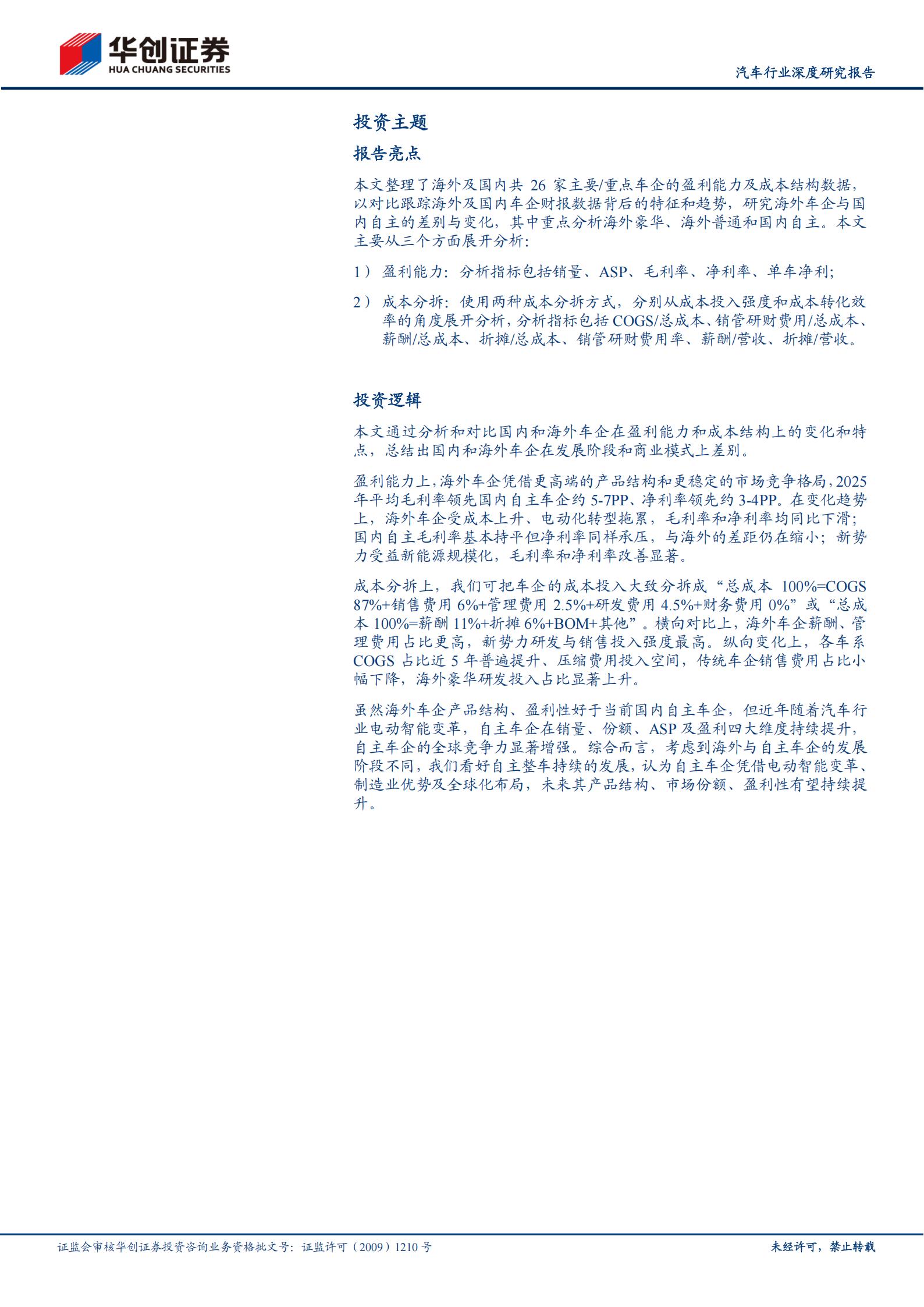 汽车行业深度研究报告：2025全球车企成本分拆，国内车企盈利能力提升，追赶海外车企高盈利,汽车,汽车,第3张