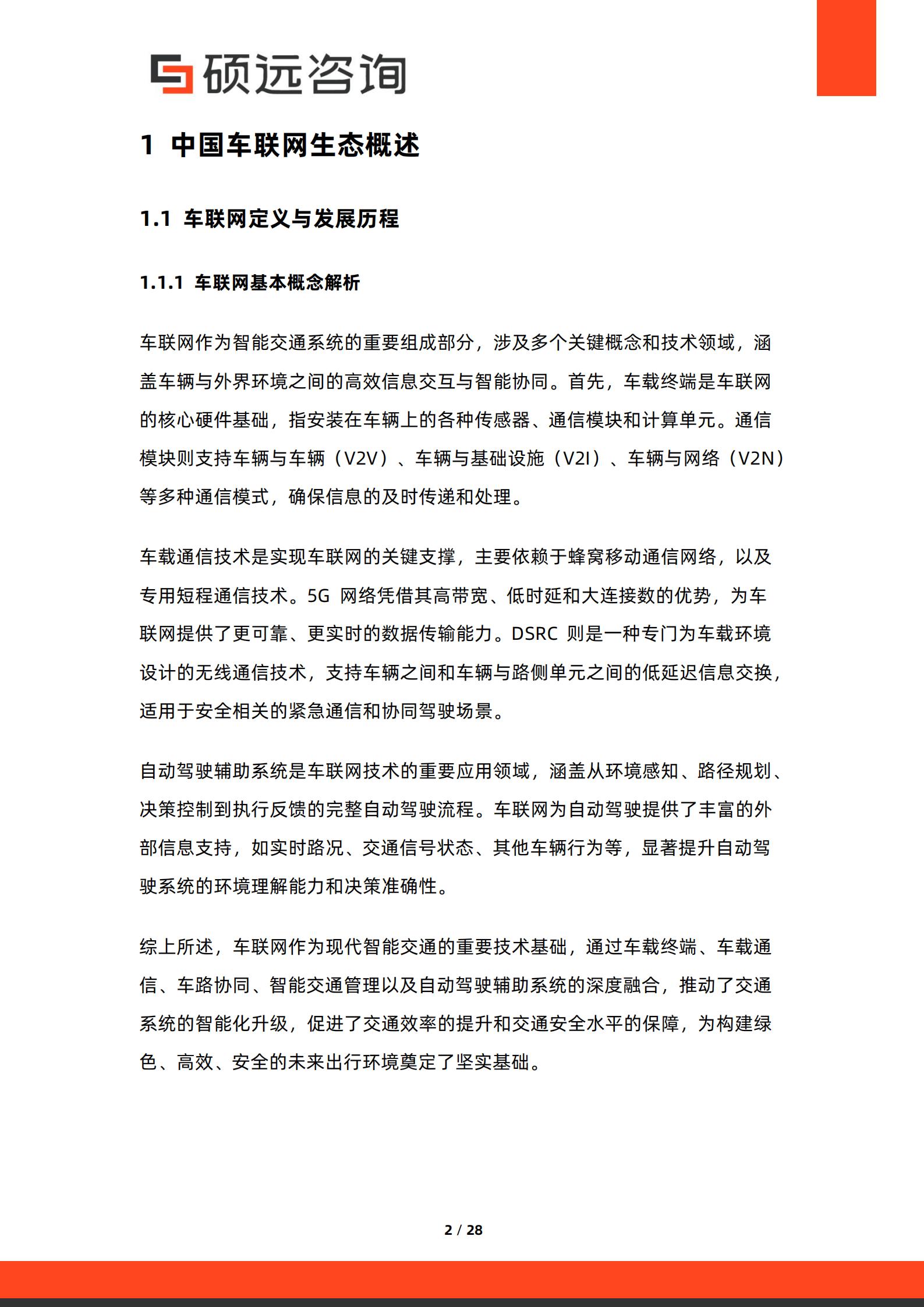 硕远咨询-车联网行业:2026年中国车联网生态研究报告,车联网,车联网,第2张 硕远咨询-车联网行业:2026年中国车联网生态研究报告,车联网,车联网,第2张