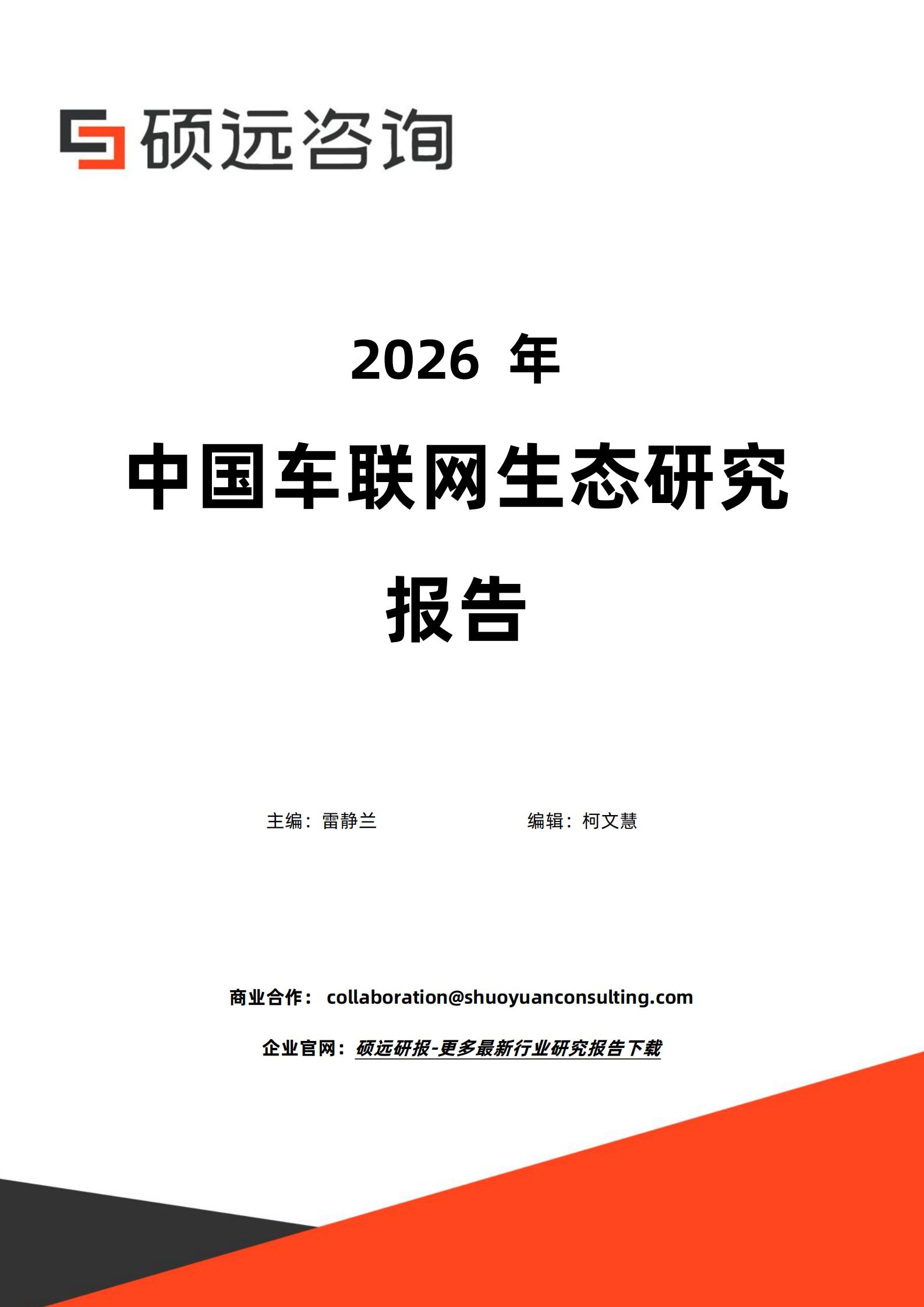 硕远咨询-车联网行业:2026年中国车联网生态研究报告,车联网,车联网,第1张 硕远咨询-车联网行业:2026年中国车联网生态研究报告,车联网,车联网,第1张