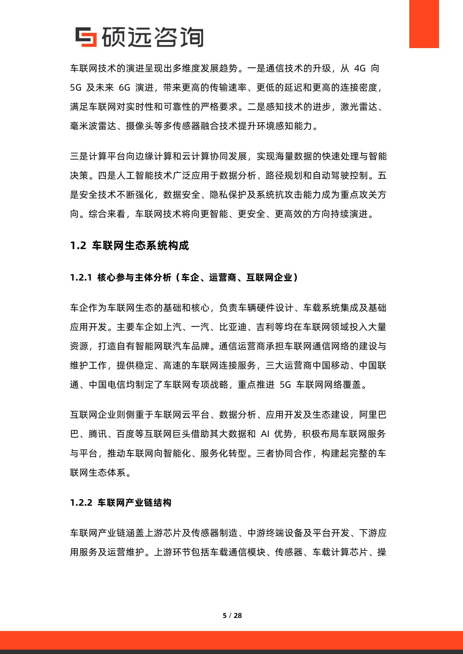 硕远咨询-车联网行业:2026年中国车联网生态研究报告,车联网,车联网,第5张 硕远咨询-车联网行业:2026年中国车联网生态研究报告,车联网,车联网,第5张
