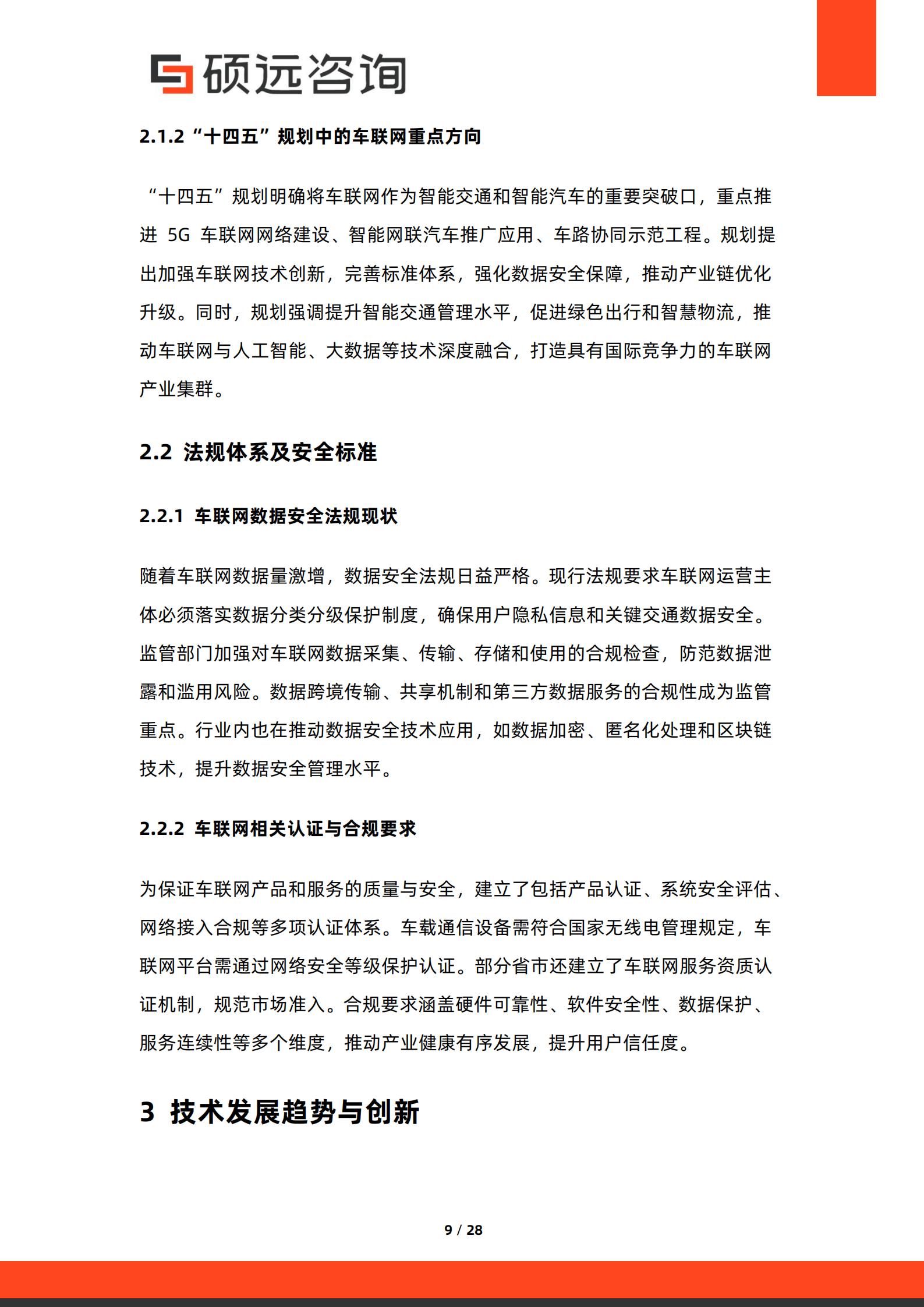 硕远咨询-车联网行业:2026年中国车联网生态研究报告,车联网,车联网,第9张 硕远咨询-车联网行业:2026年中国车联网生态研究报告,车联网,车联网,第9张