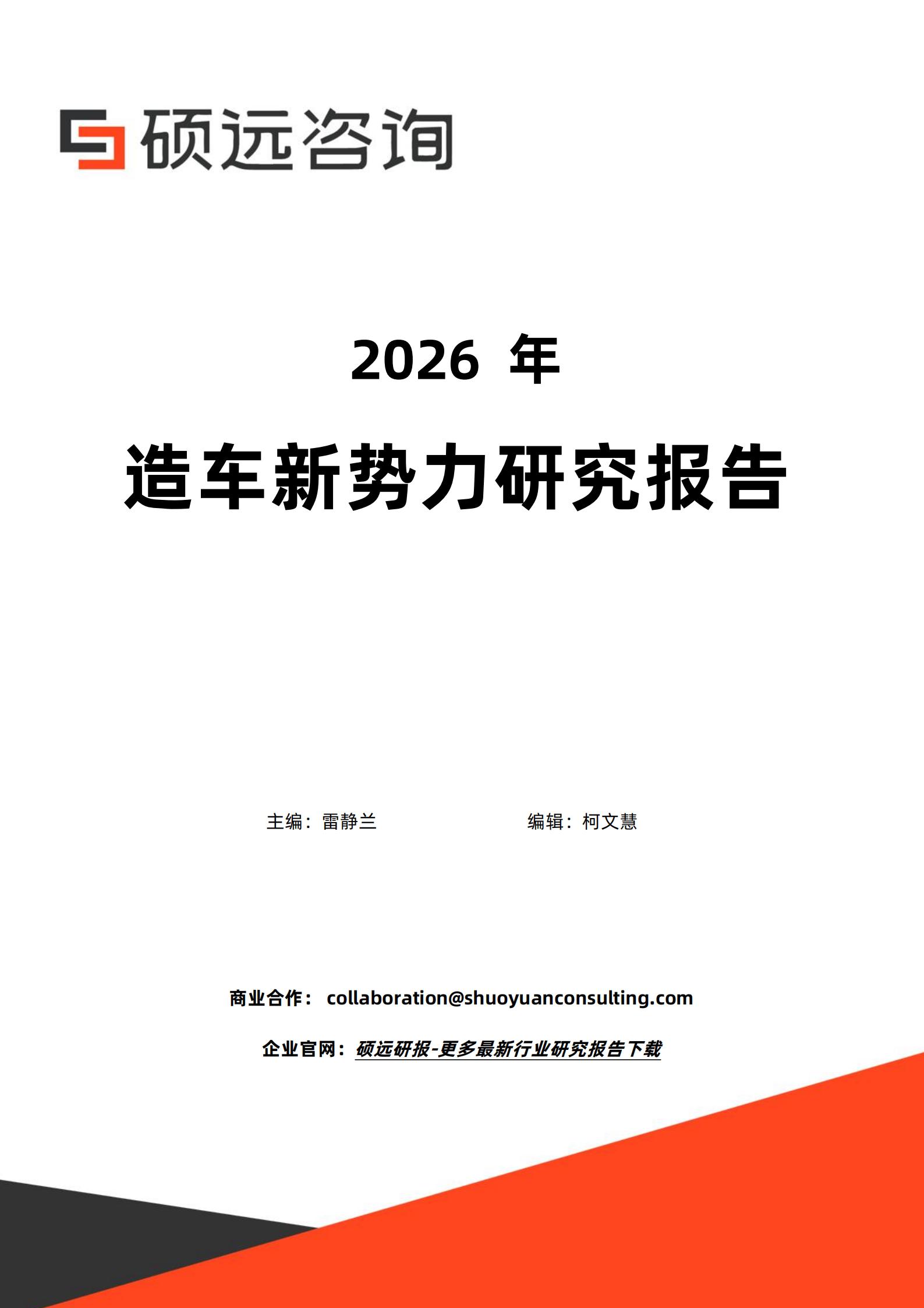 硕远咨询-汽车行业:2026年造车新势力研究报告,汽车,造车新势力,汽车,造车新势力,第1张 硕远咨询-汽车行业:2026年造车新势力研究报告,汽车,造车新势力,汽车,造车新势力,第1张