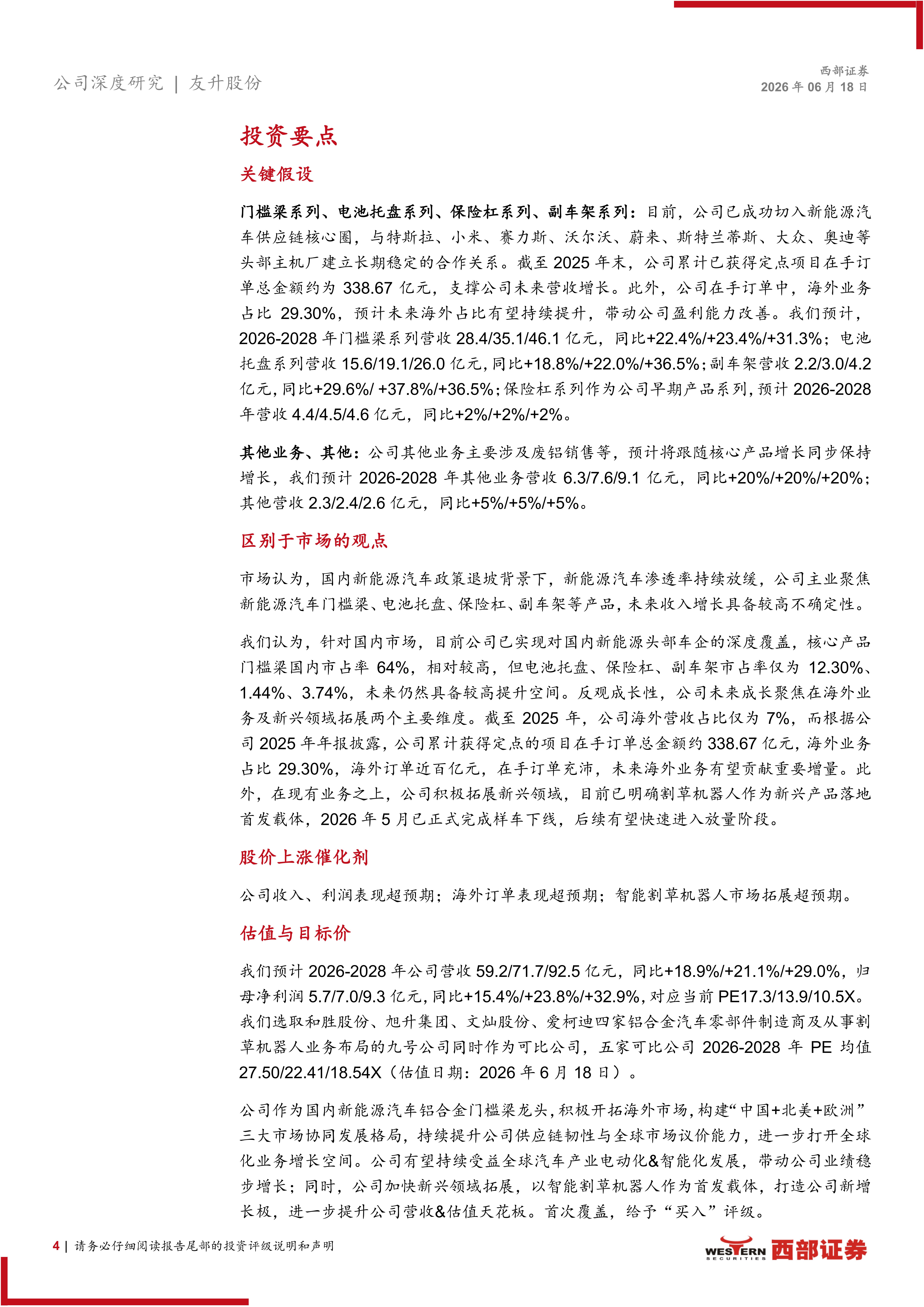 友升股份-603418-首次覆盖报告:新能源汽车门槛梁龙头,海外布局 新兴领域拓展提速,友升股份,新能源汽车,友升股份,新能源汽车,第4张 友升股份-603418-首次覆盖报告:新能源汽车门槛梁龙头,海外布局 新兴领域拓展提速,友升股份,新能源汽车,友升股份,新能源汽车,第4张