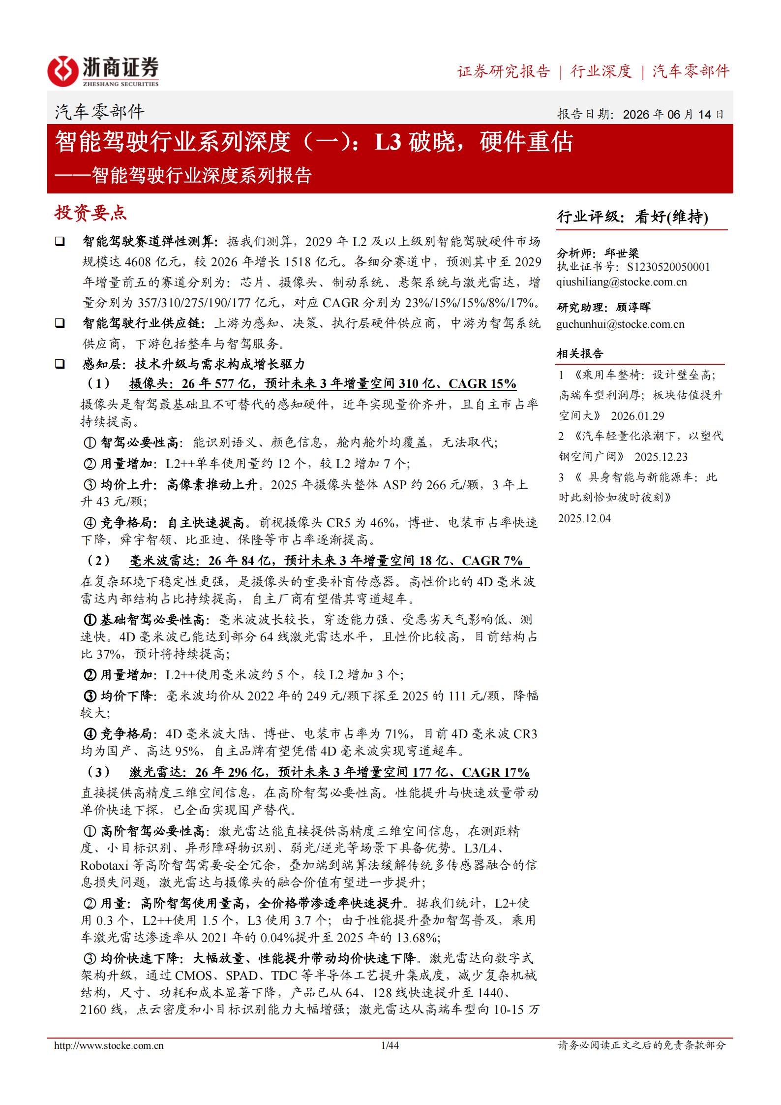 智能驾驶行业深度系列报告：智能驾驶行业系列深度（一），L3破晓，硬件重估,智能驾驶,智能驾驶,第1张