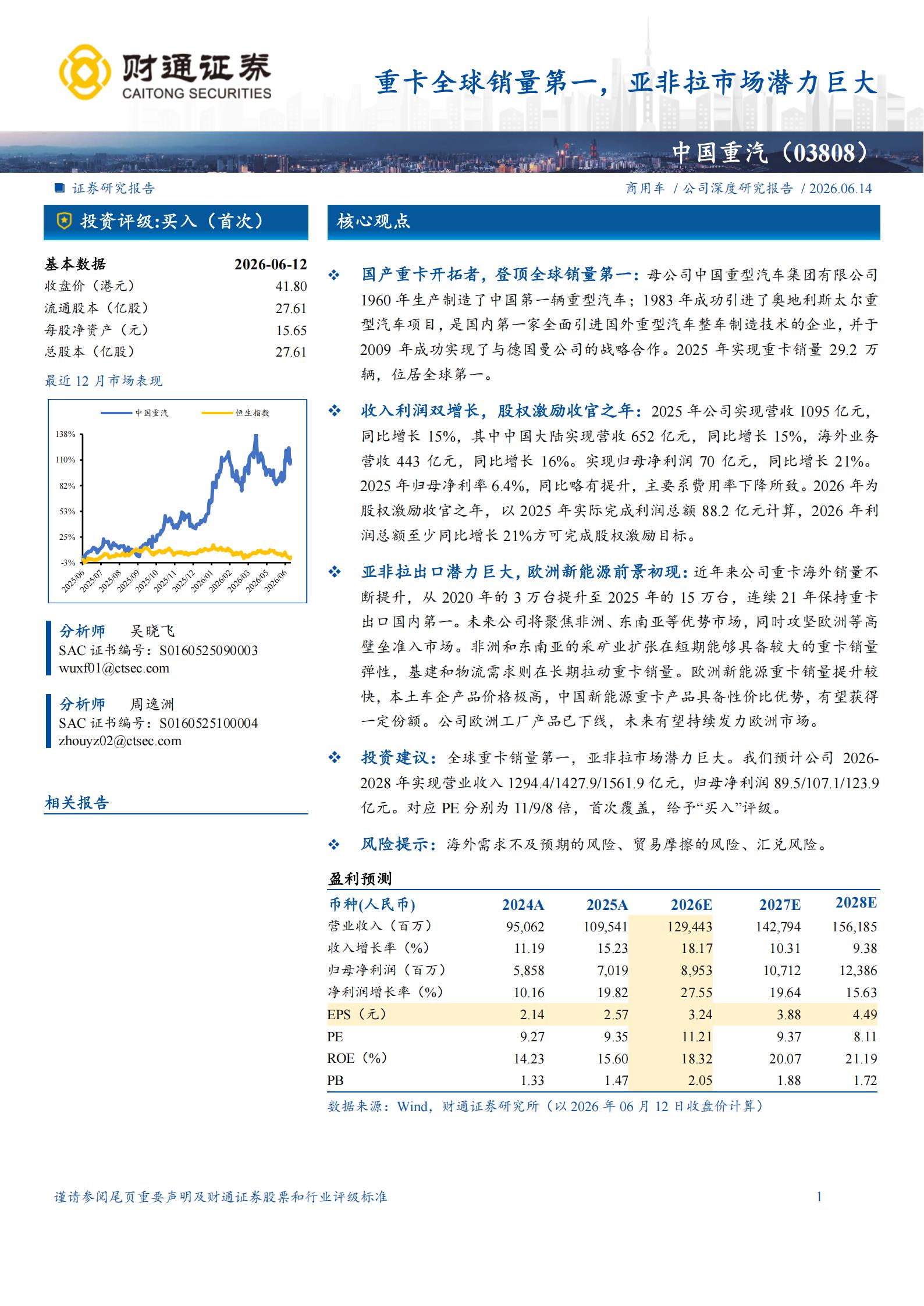 中国重汽-3808.HK-重卡全球销量第一,亚非拉市场潜力巨大,中国重汽,重卡,中国重汽,重卡,第1张 中国重汽-3808.HK-重卡全球销量第一,亚非拉市场潜力巨大,中国重汽,重卡,中国重汽,重卡,第1张