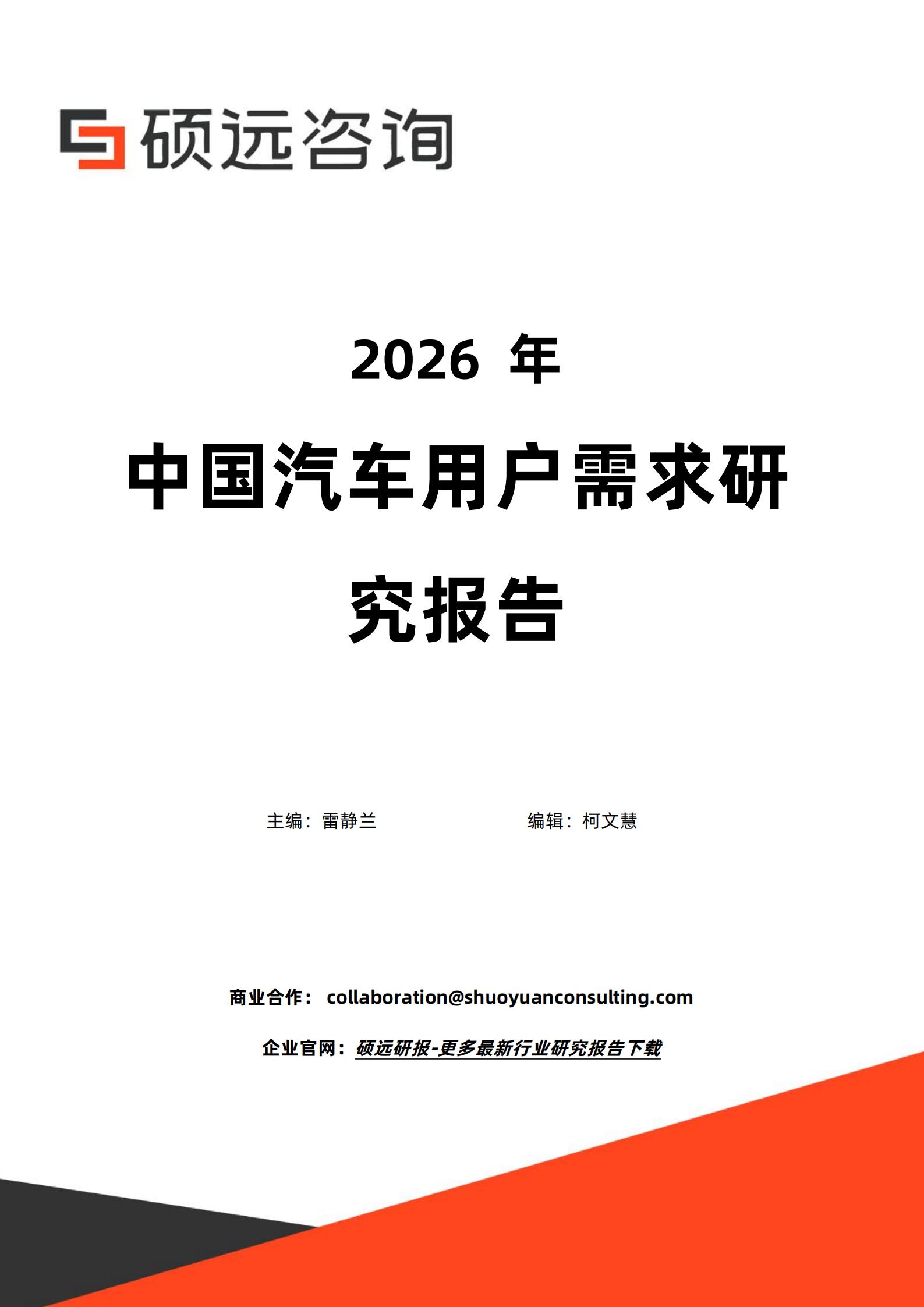 2026年中国汽车用户需求研究报告-硕远咨询,汽车,汽车,第1张