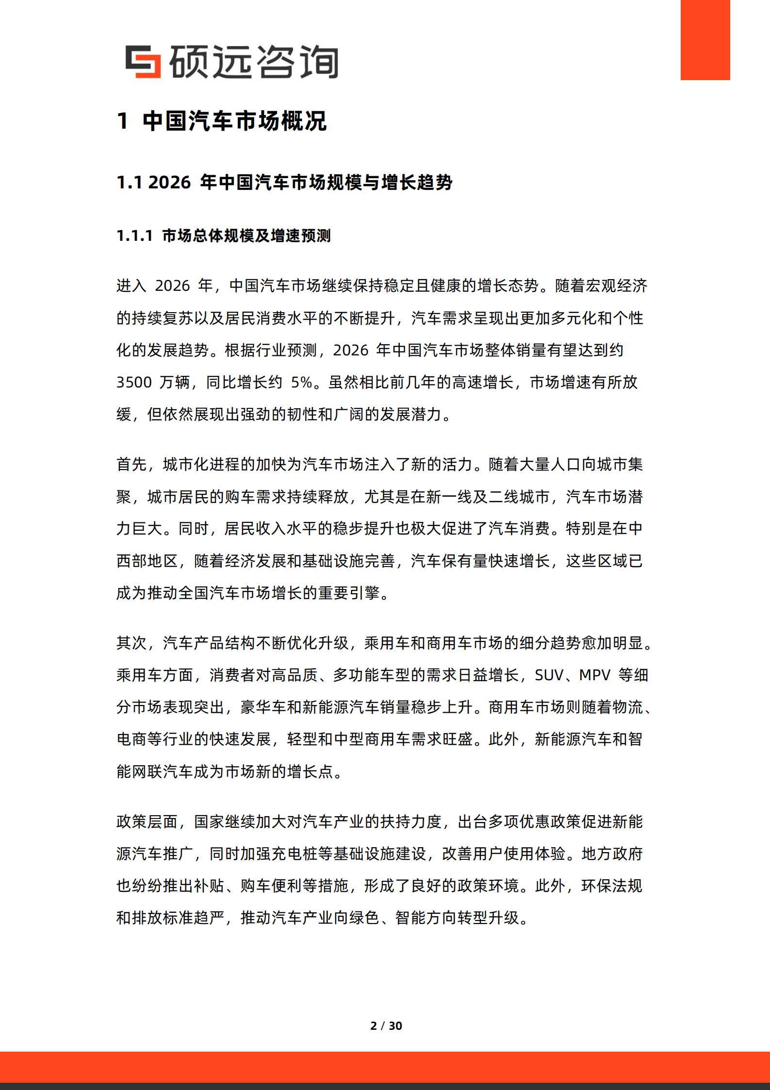 2026年中国汽车用户需求研究报告-硕远咨询,汽车,汽车,第2张