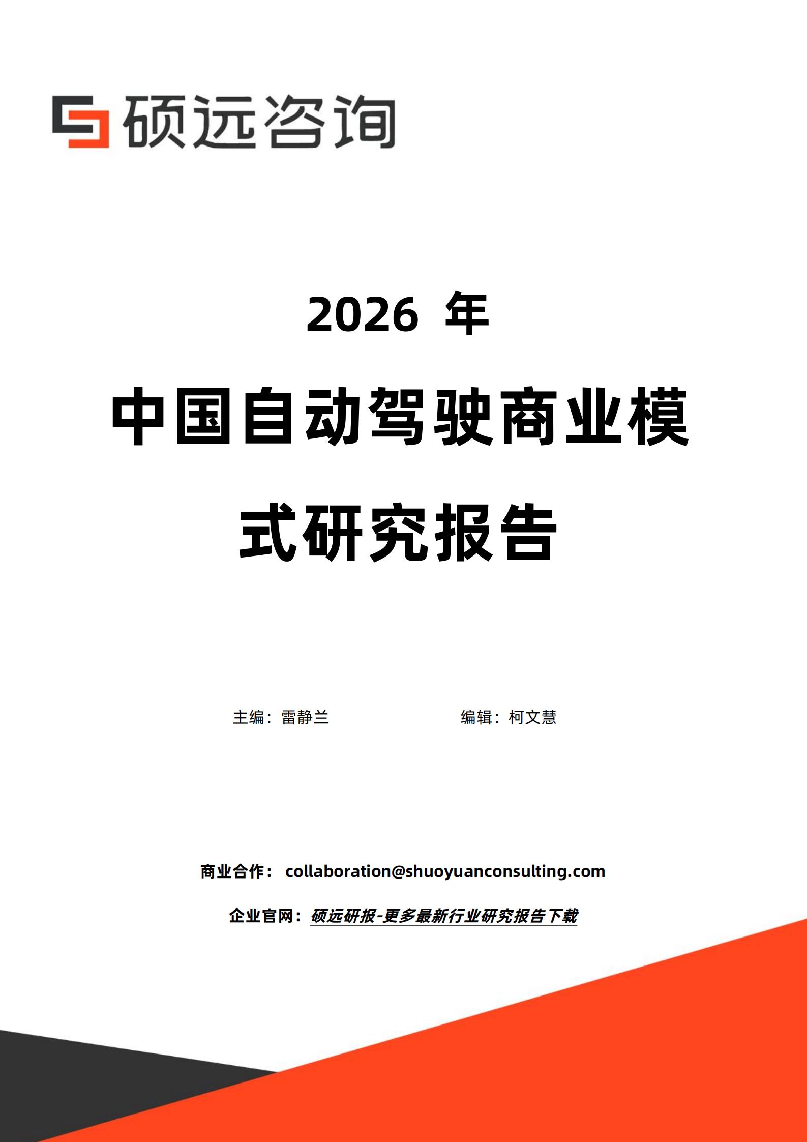 2026年中国自动驾驶商业模式研究报告-硕远咨询,自动驾驶,自动驾驶,第1张